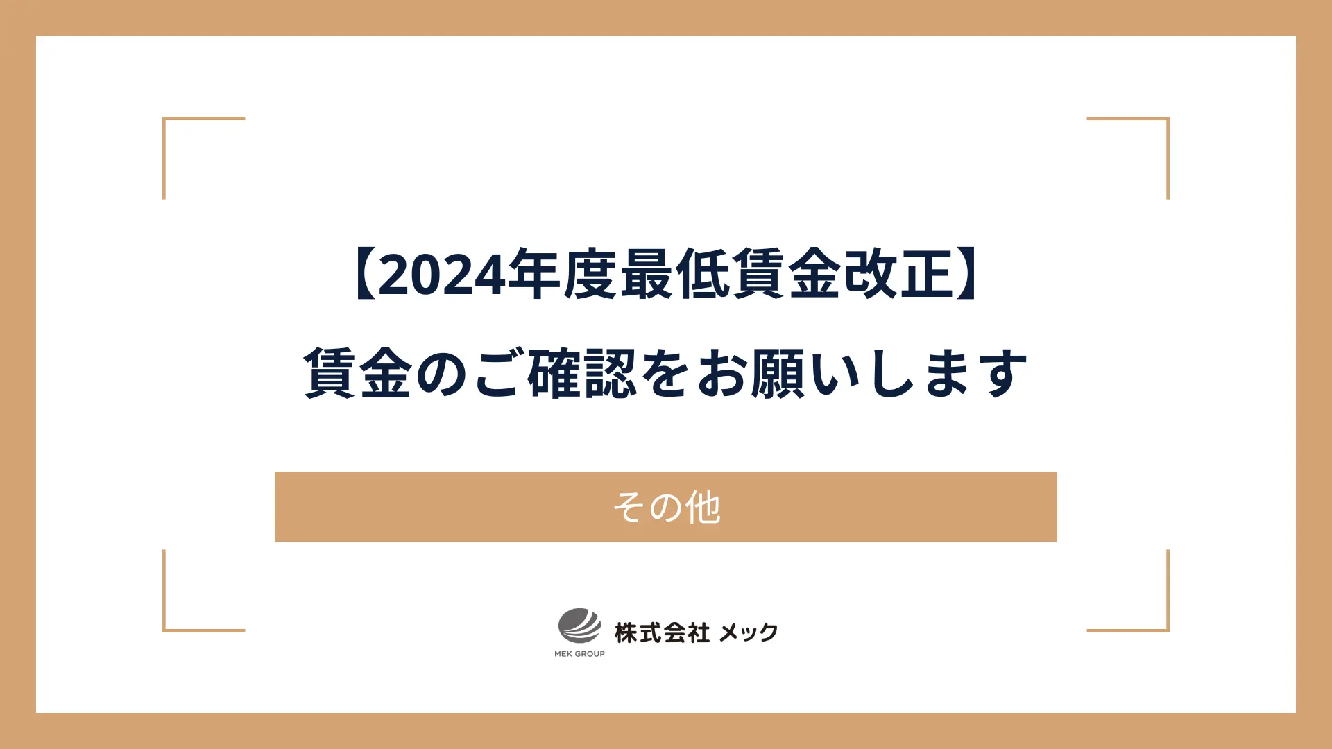 【2024年度最低賃金改正】賃金のご確認をお願いします