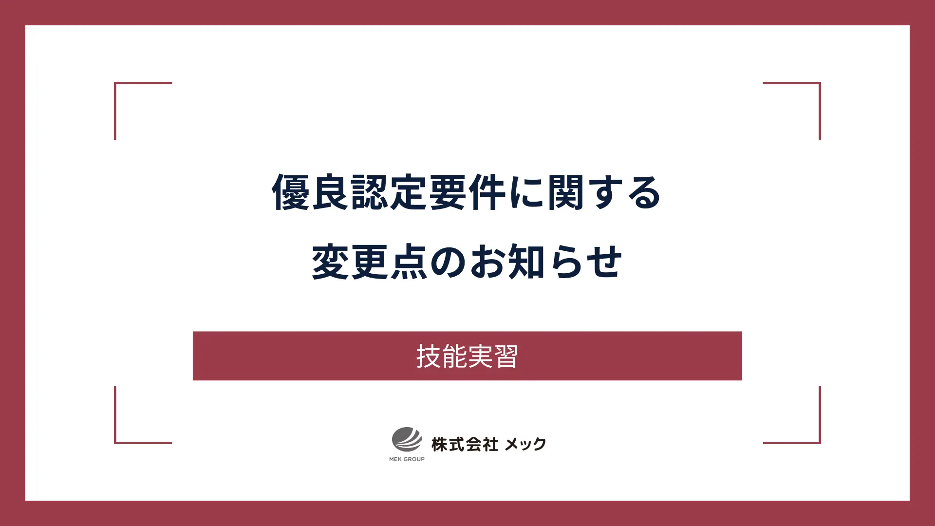 【技能実習】優良認定要件に関する変更点のお知らせ