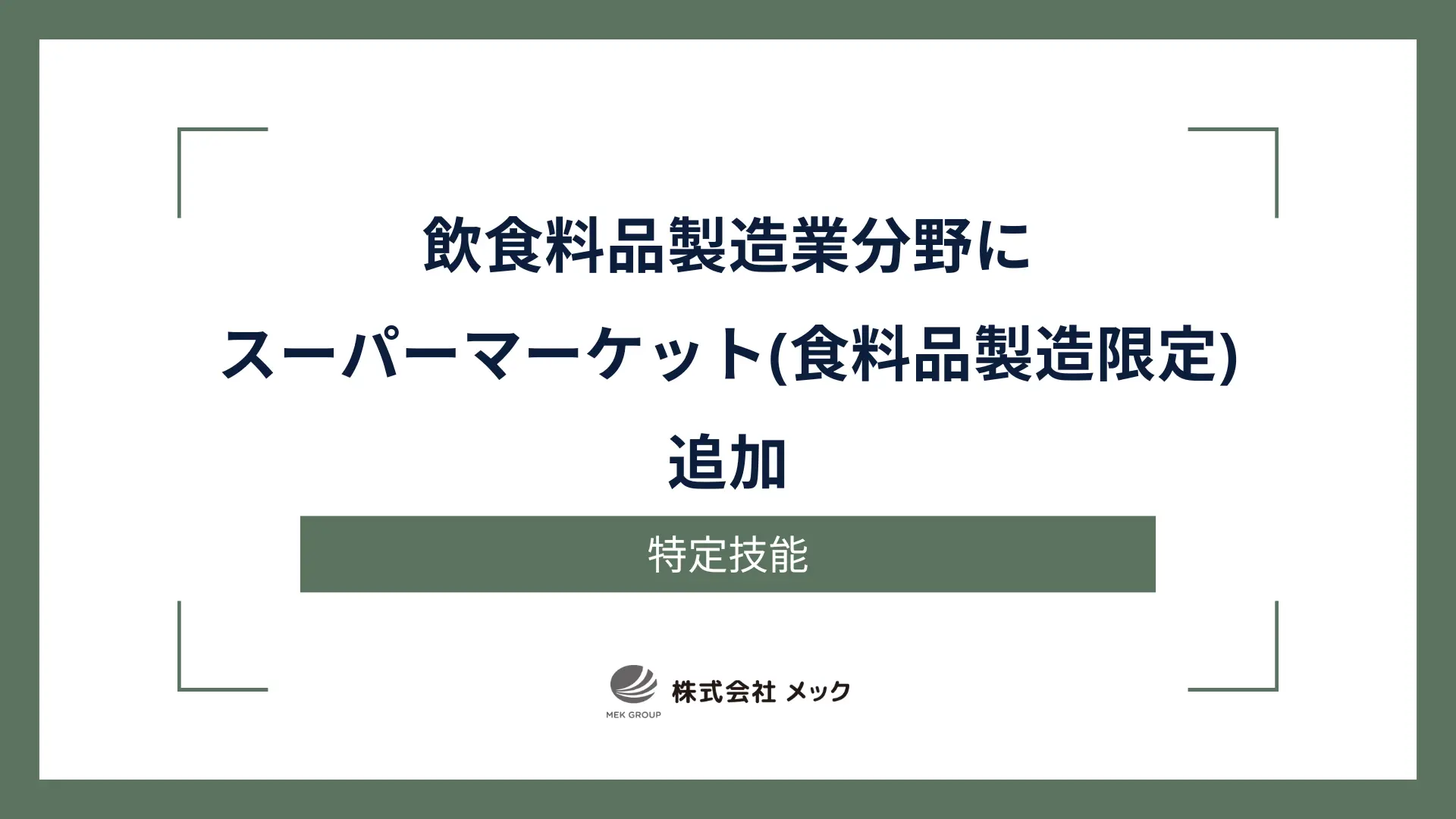 【特定技能】飲食料品製造業分野にスーパーマーケット（食料品製造に限る）追加