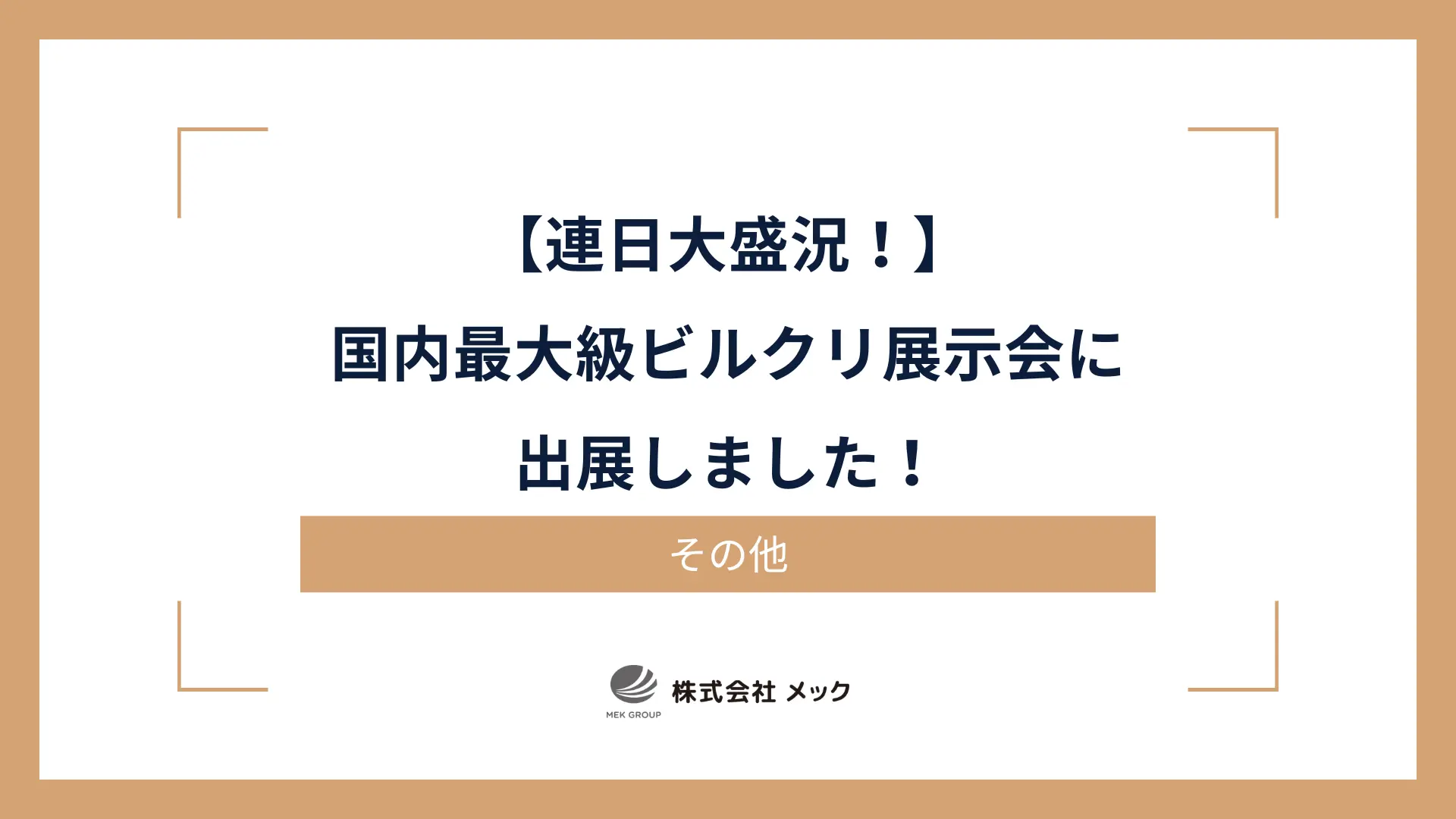 【連日大盛況！】国内最大級ビルクリ展示会に出展しました！