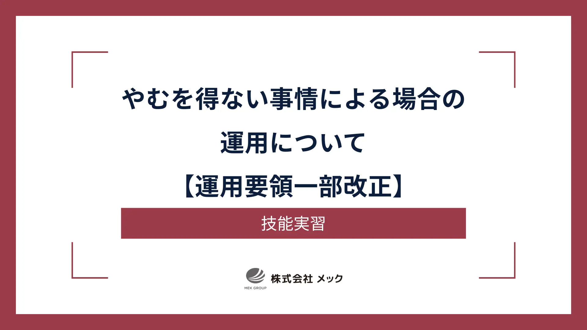 やむを得ない事情による場合の運用について【運用要領一部改正】