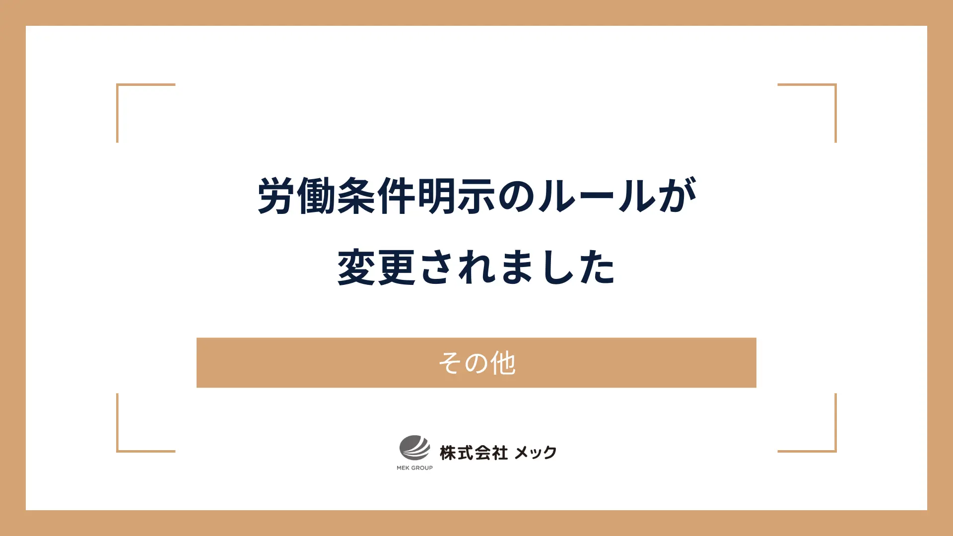 労働条件明示のルールが変更されました