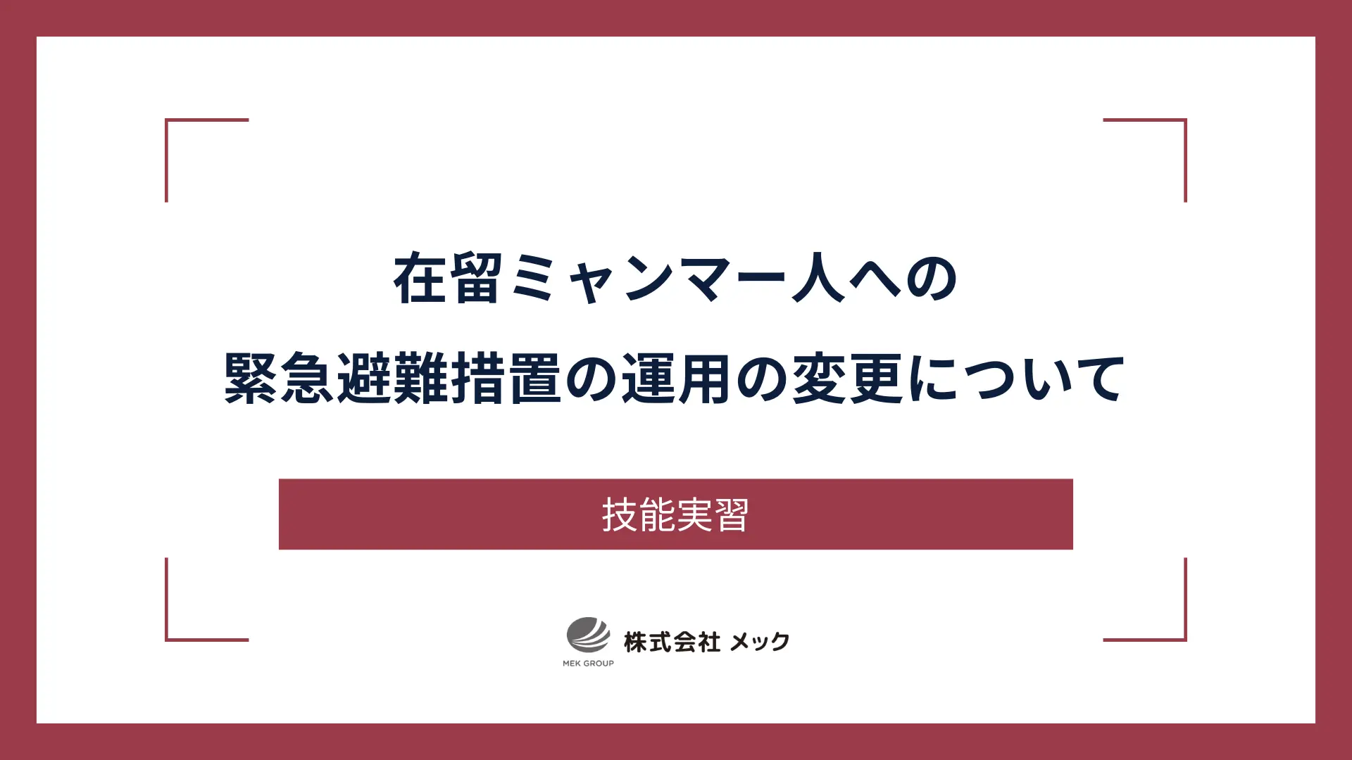 在留ミャンマー人への緊急避難措置の運用の変更について