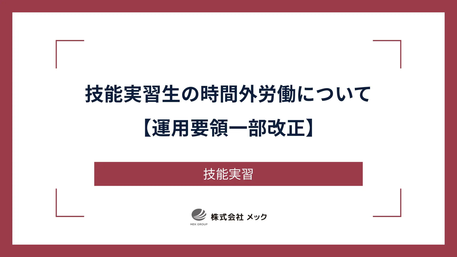 技能実習生の時間外労働について【運用要領一部改正】