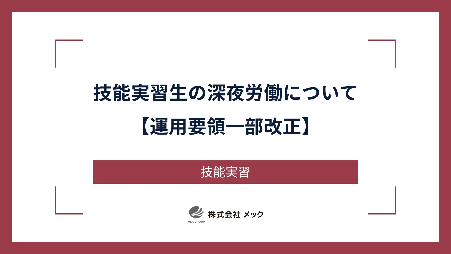技能実習生の深夜労働について【運用要領一部改正】