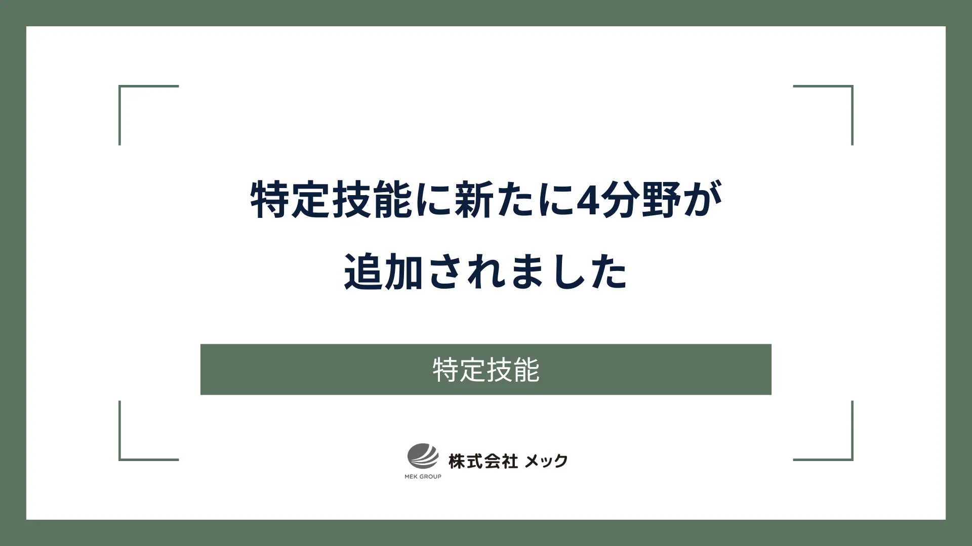 特定技能に新たに4分野が追加されました