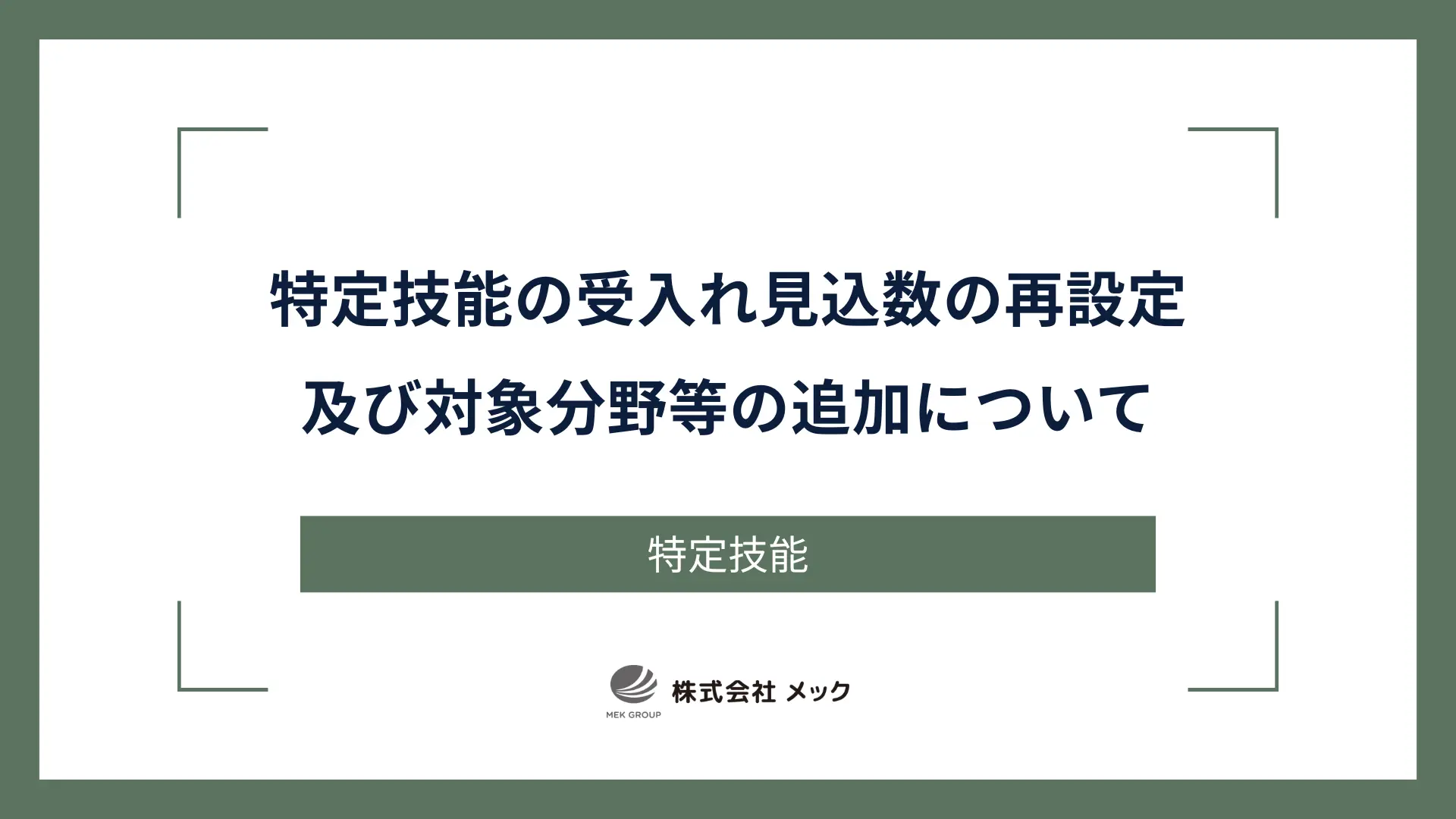 特定技能の受入れ見込数の再設定及び対象分野等の追加について