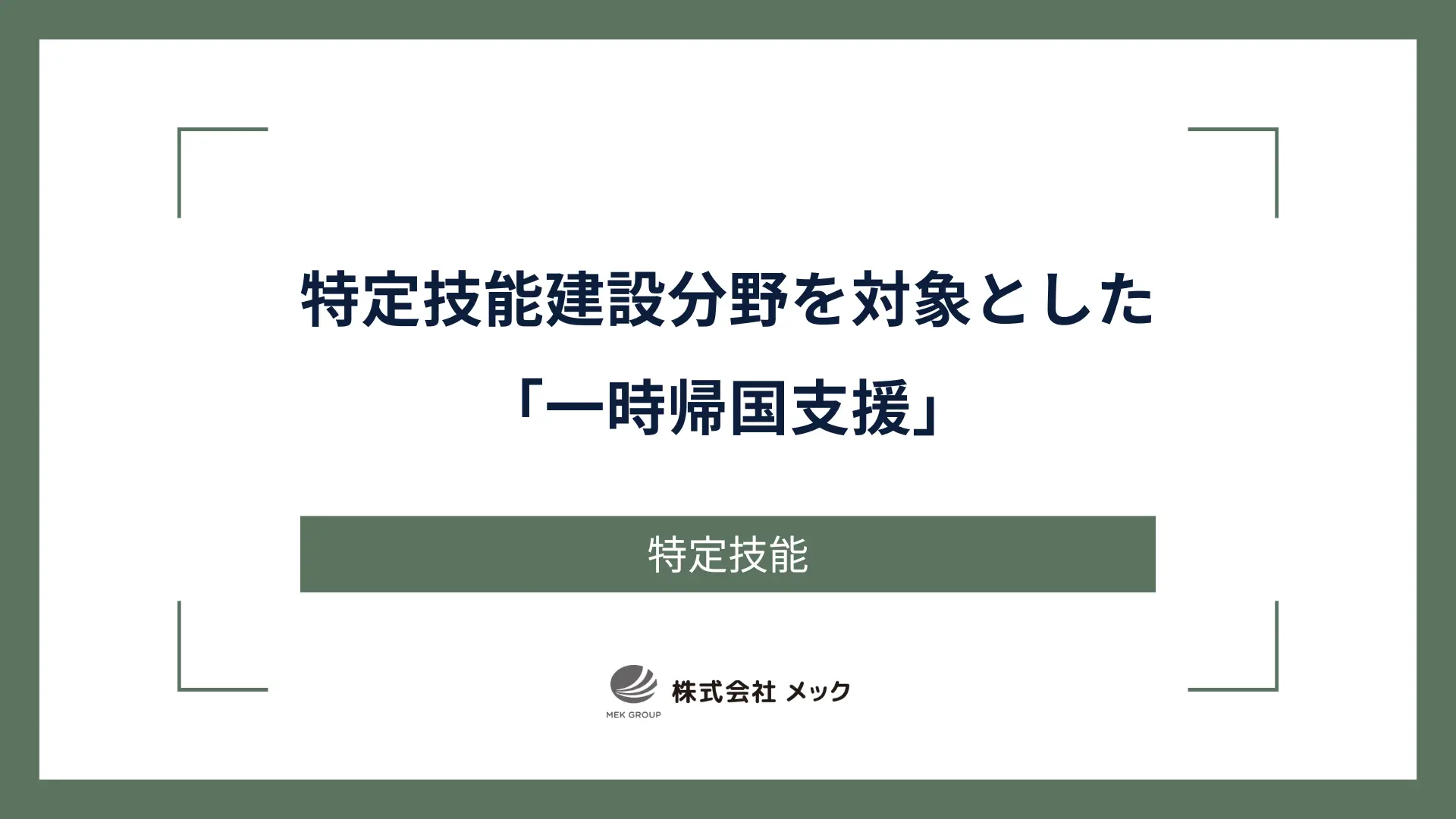 特定技能建設分野を対象とした「一時帰国支援」