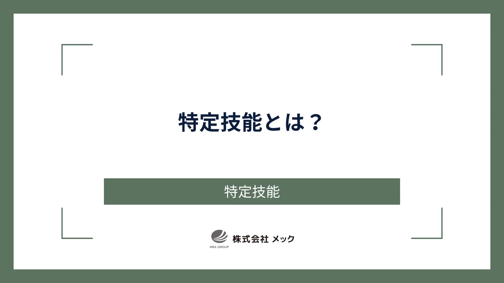 特定技能とは？