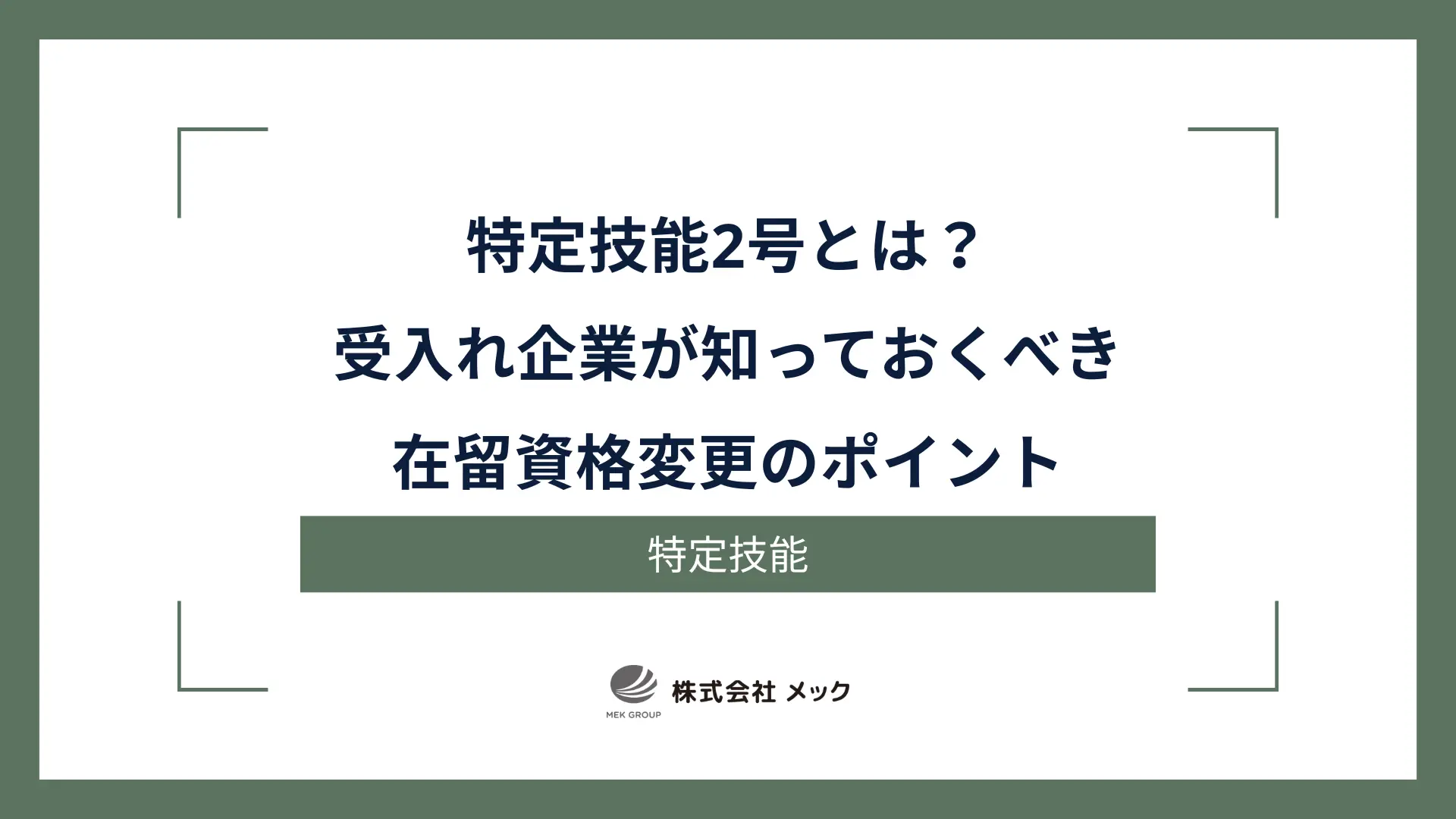 特定技能2号とは？受入れ企業が知っておくべき在留資格変更のポイント
