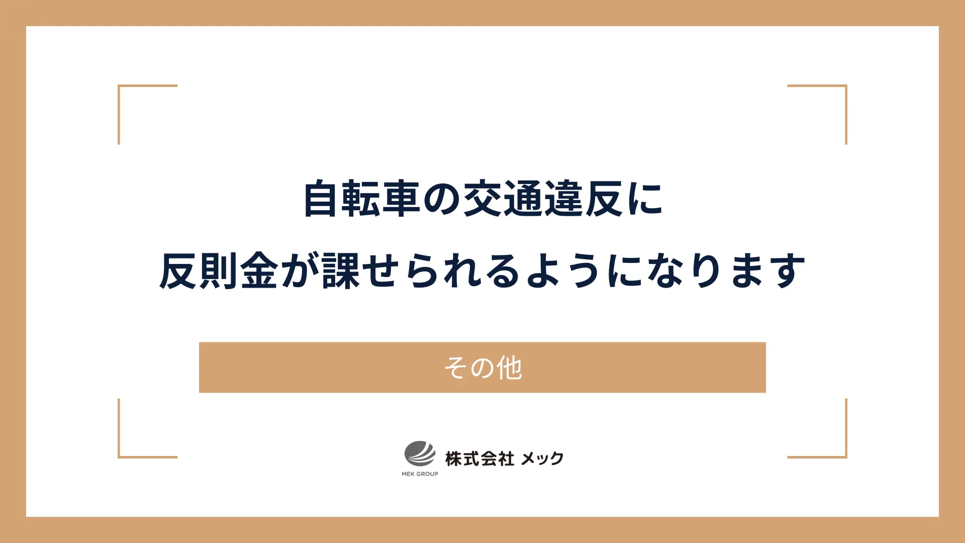 自転車の交通違反に反則金が課せられるようになります