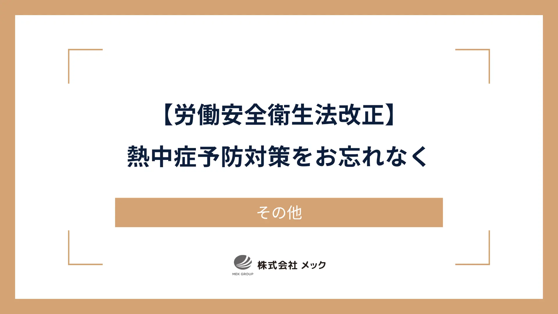 熱中症予防対策をお忘れなく【労働安全衛生法改正】
