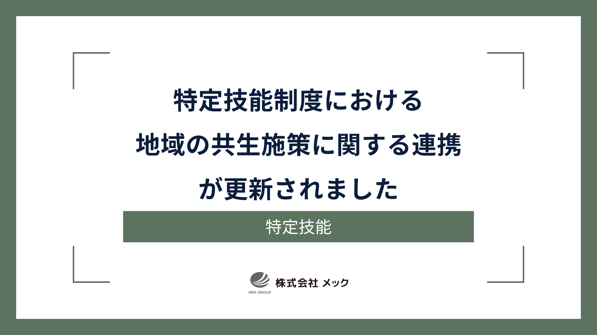 「特定技能制度における地域の共生施策に関する連携」が更新されました