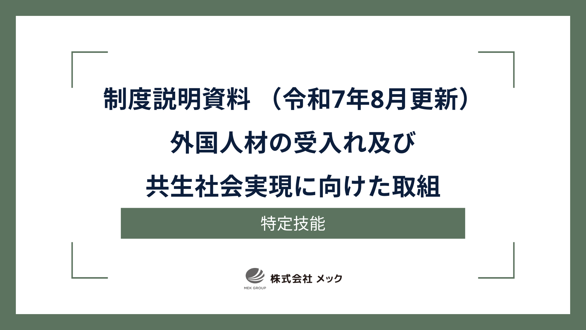 制度説明資料 : 外国人材の受入れ及び共生社会実現に向けた取組（令和7年8月更新）