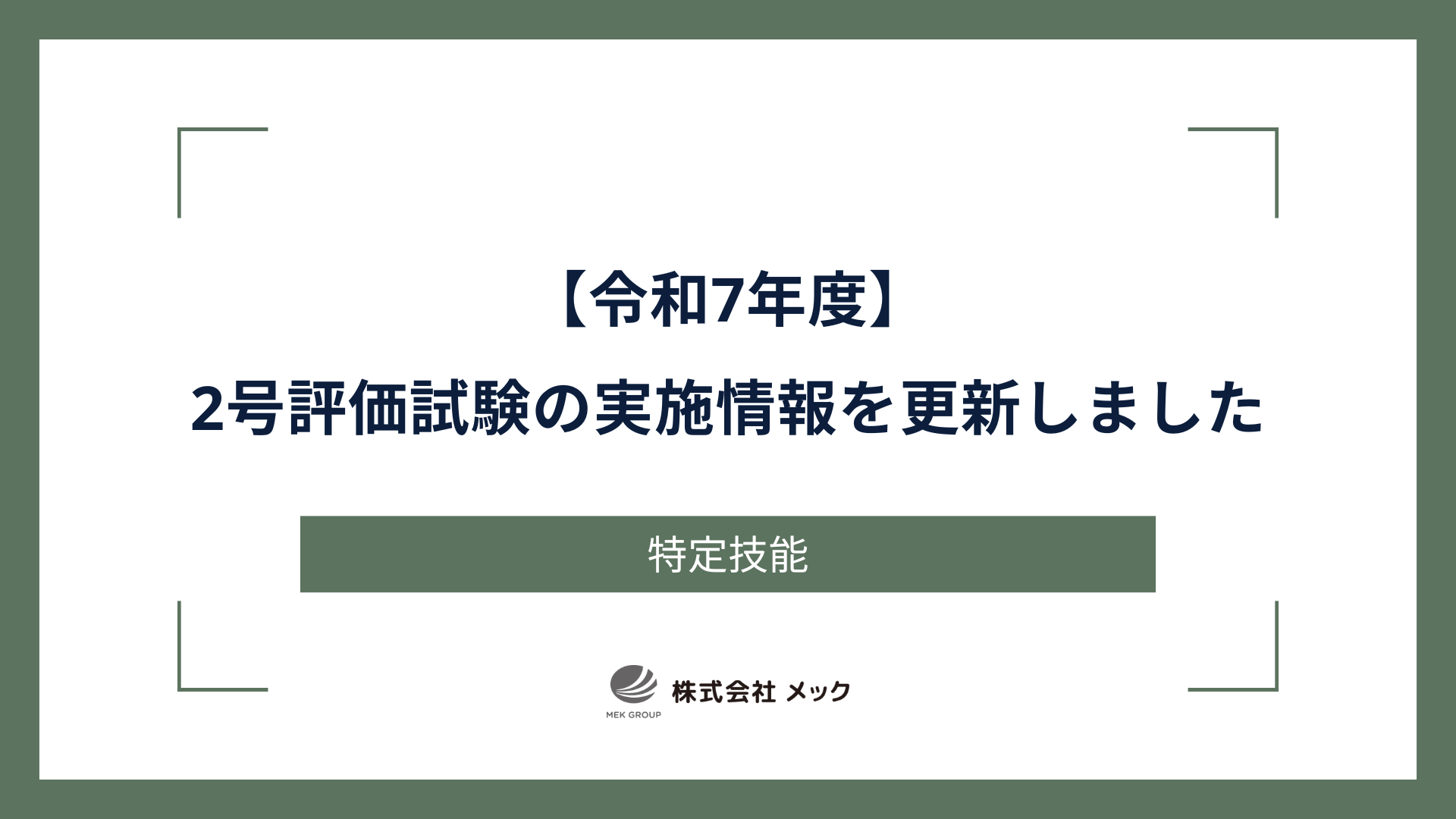 【令和7年度】2号評価試験の実施情報を更新しました