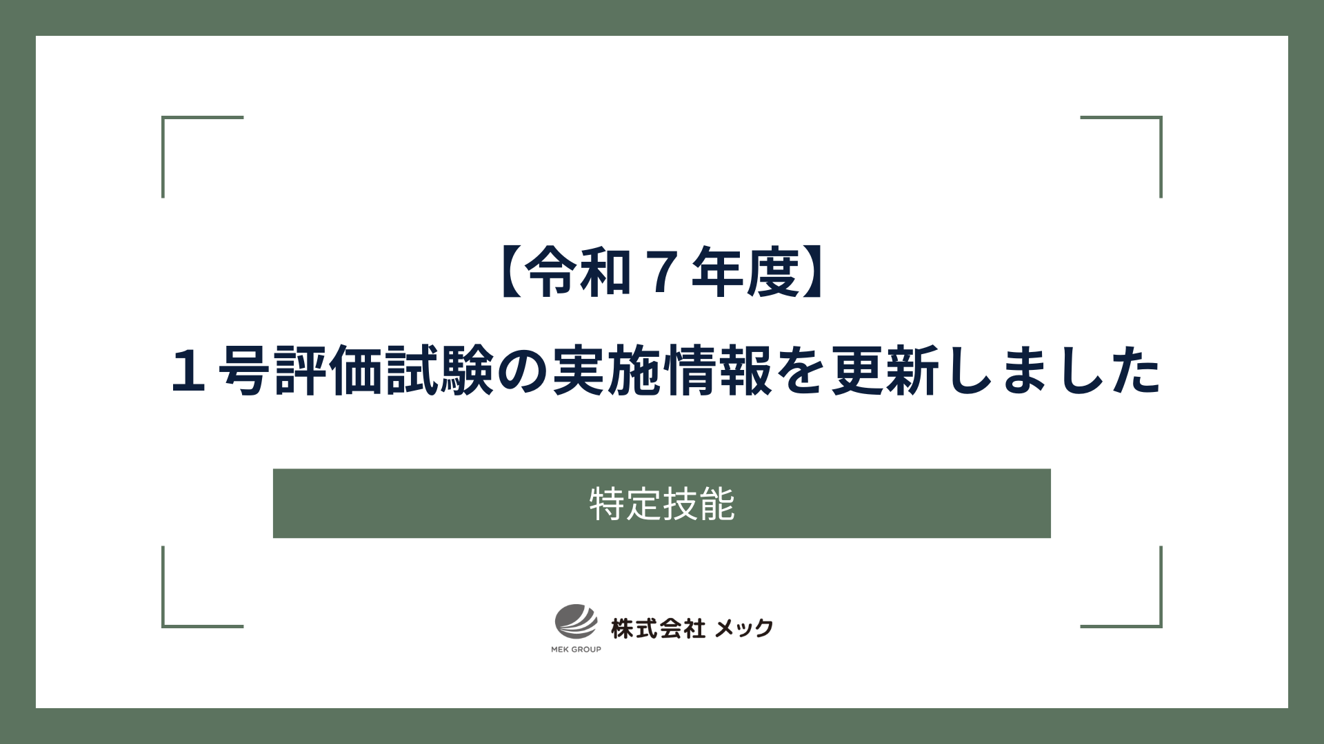 【令和７年度】１号評価試験の実施情報を更新しました