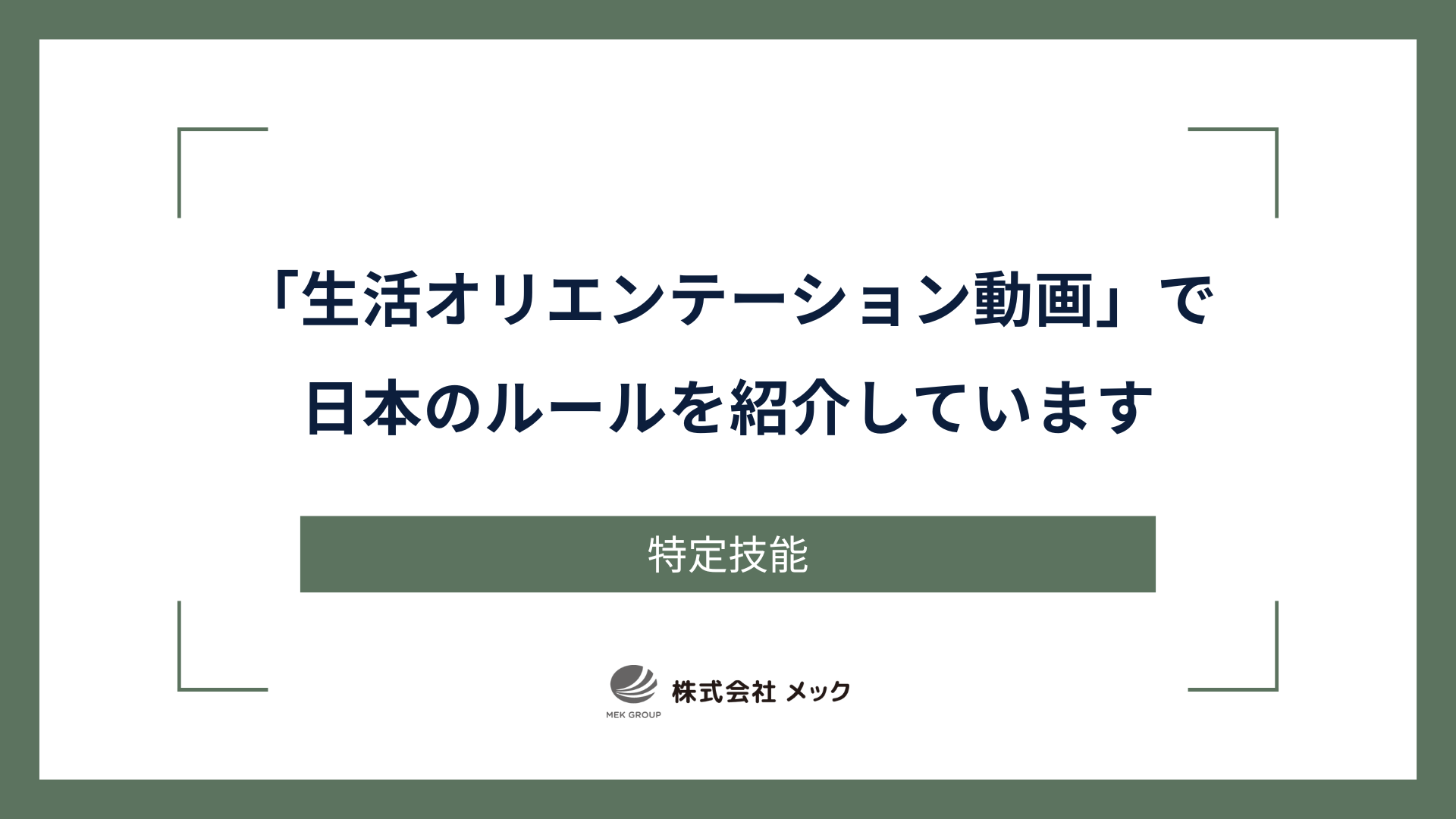 「生活オリエンテーション動画」で日本のルールを紹介しています