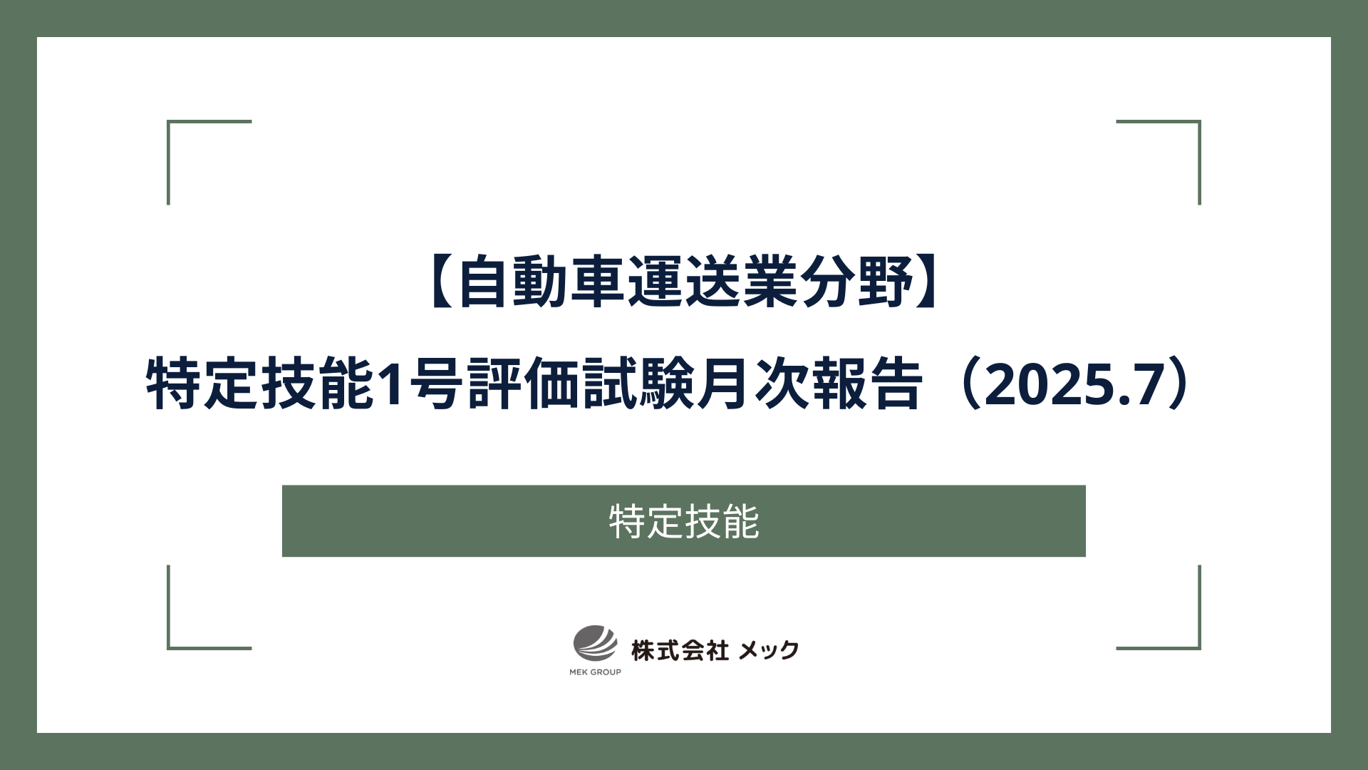 自動車運送業分野特定技能1号評価試験月次報告（2025年7月）