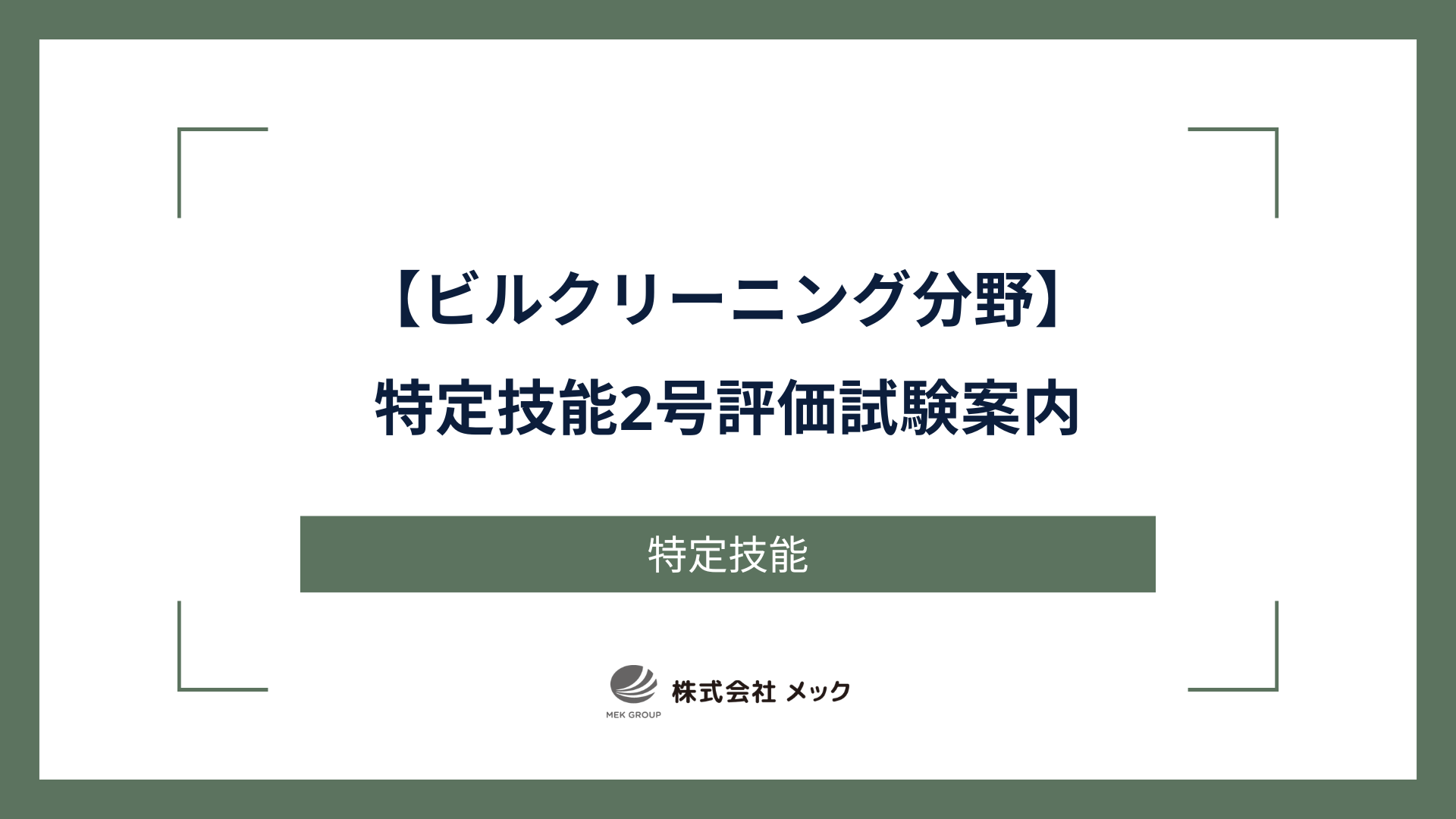 ビルクリーニング分野特定技能2号評価試験案内