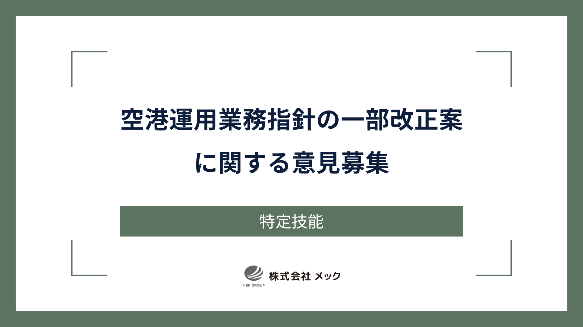 空港運用業務指針の一部改正案に関する意見募集