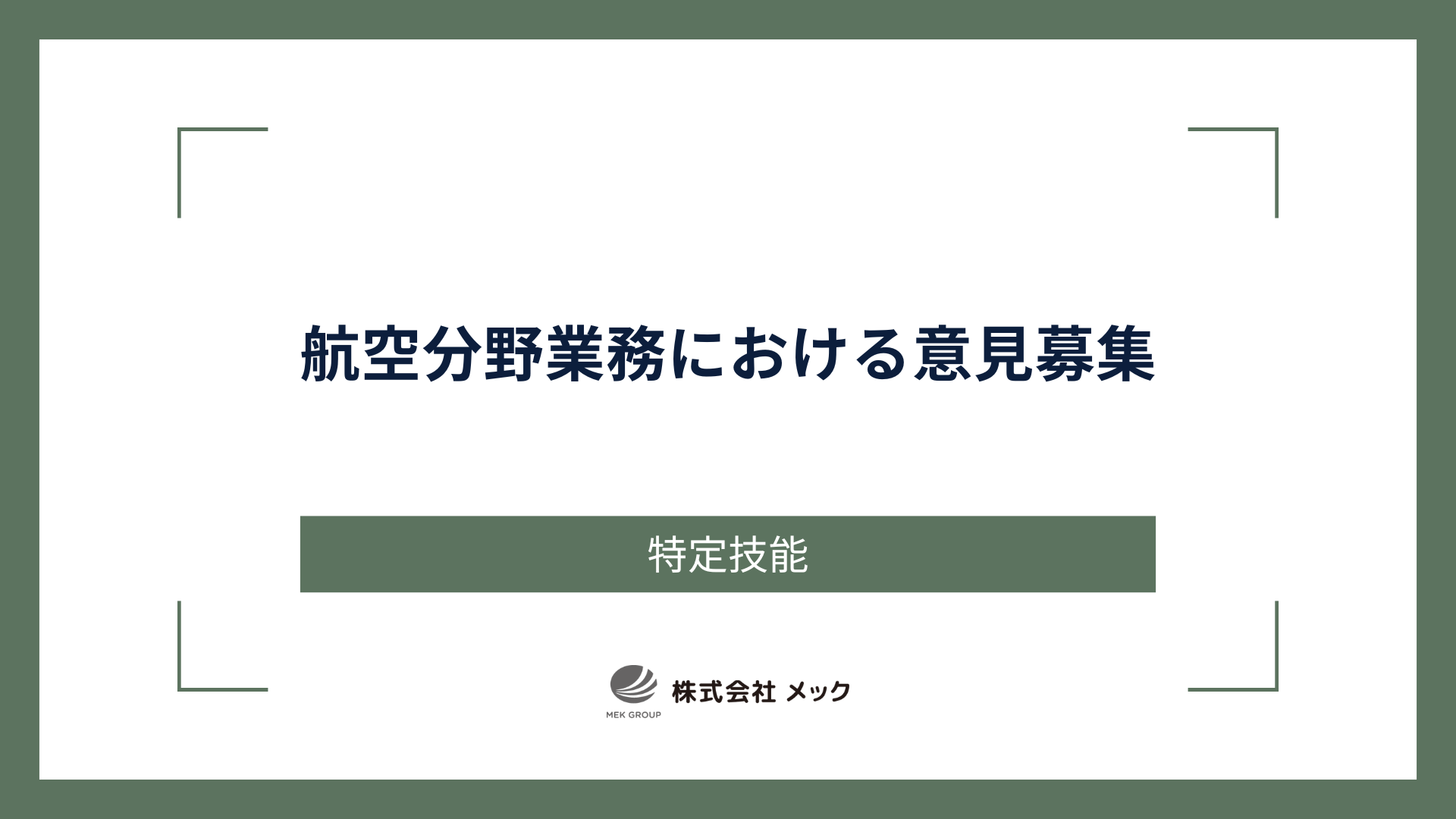 航空分野業務における意見募集