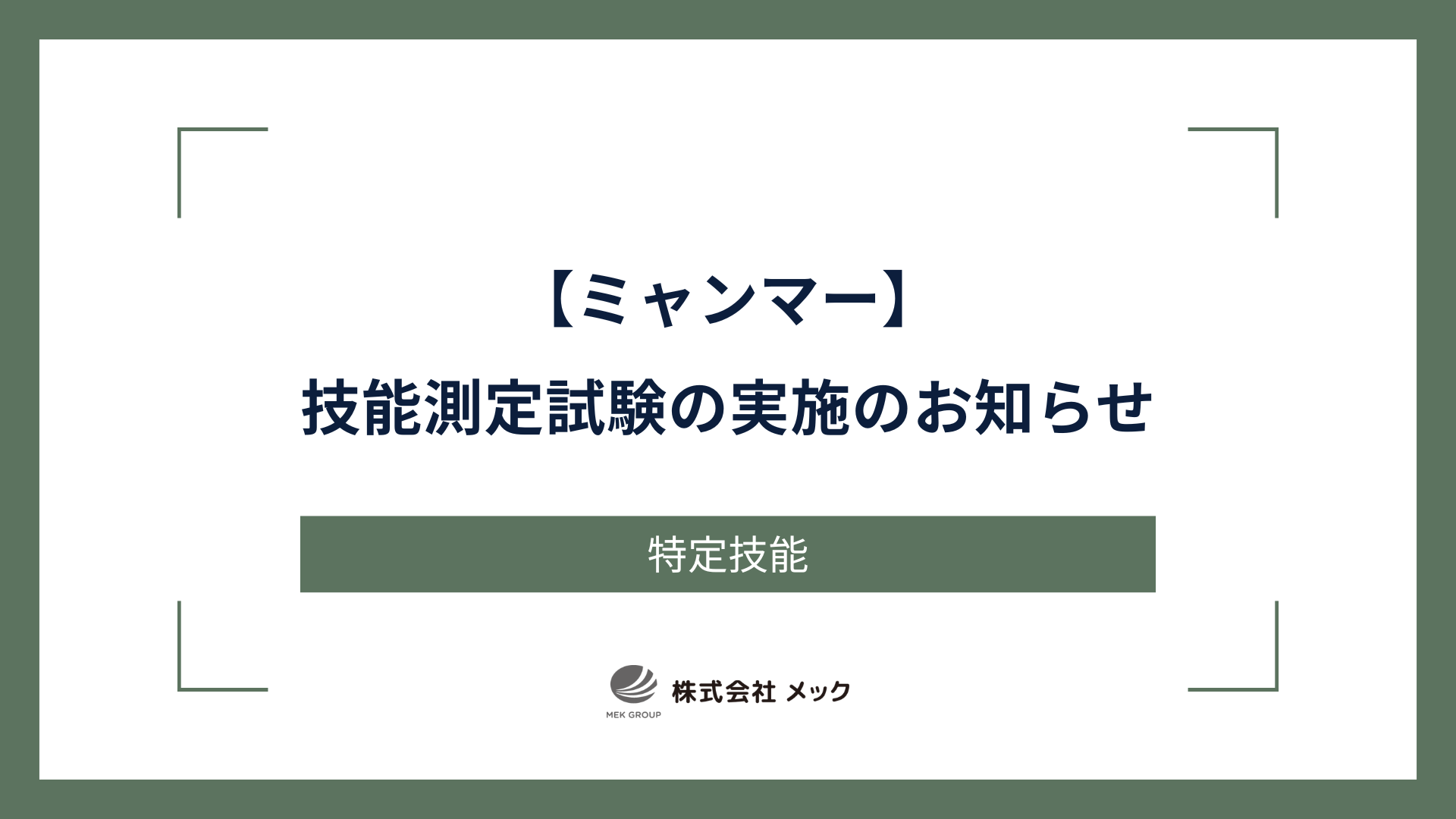 【ミャンマー】技能測定試験の実施のお知らせ