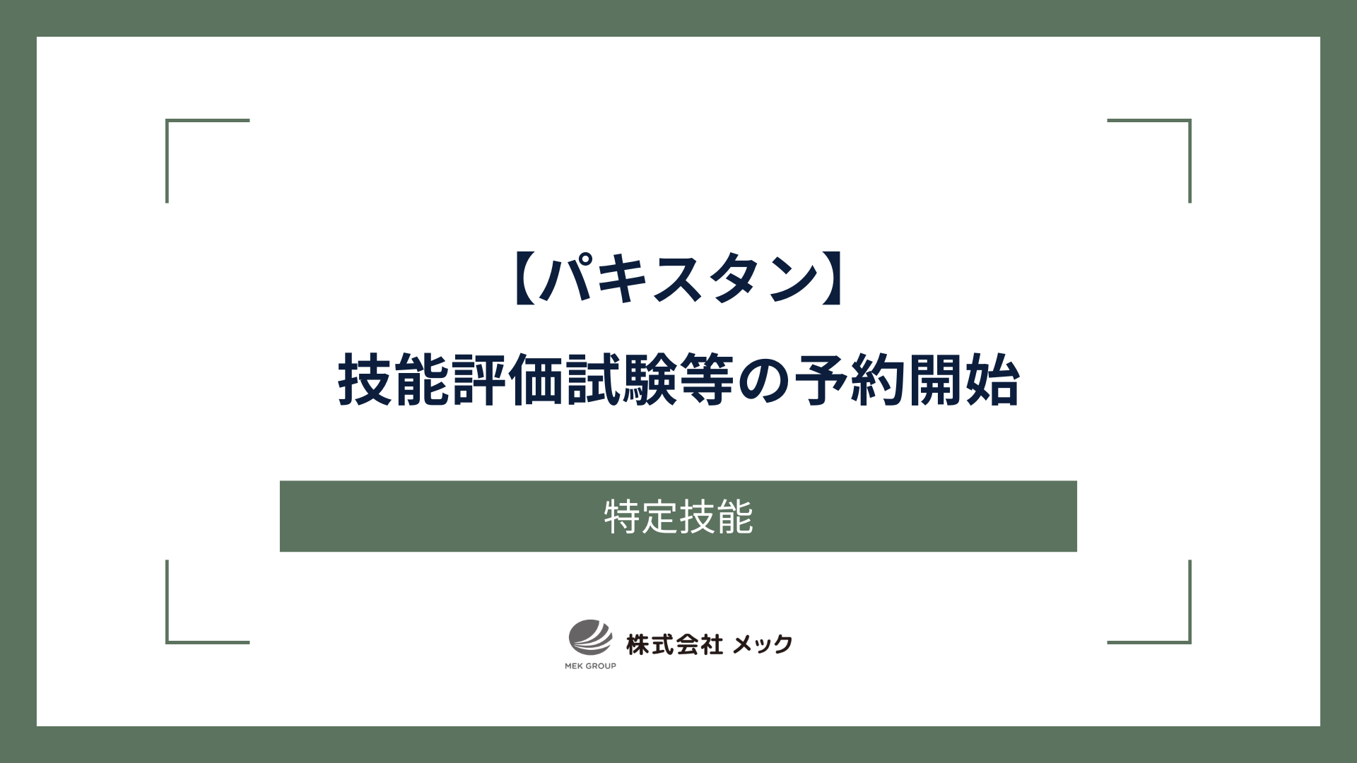 【パキスタン】技能評価試験等の予約開始