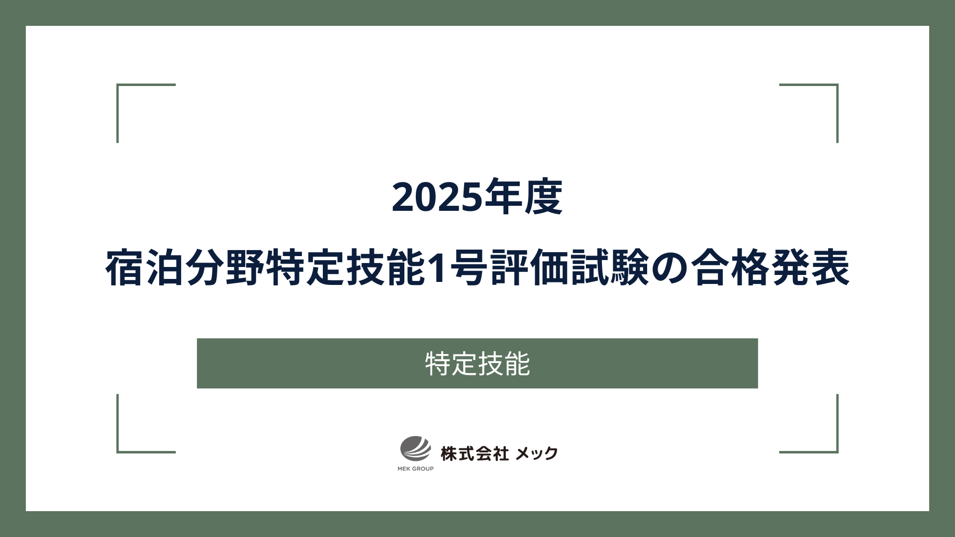 2025年度 宿泊分野特定技能1号評価試験の合格発表