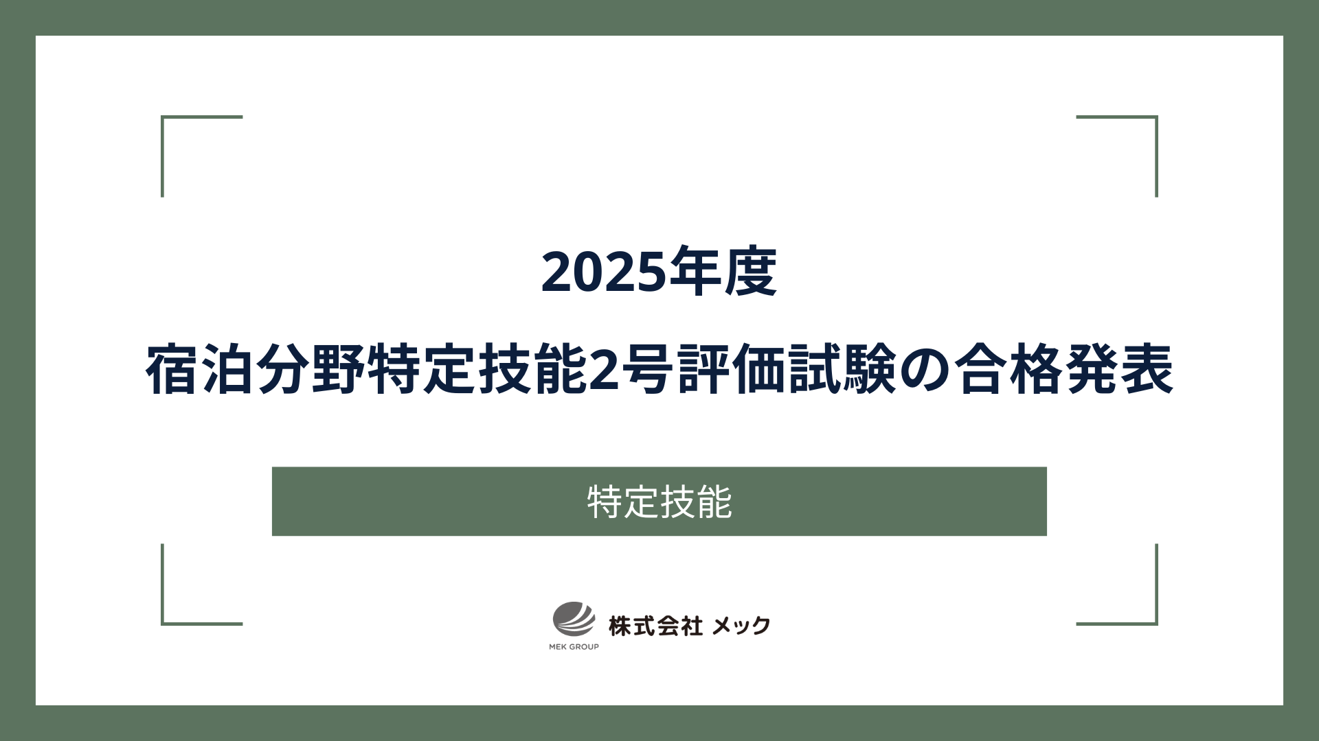 2025年度 宿泊分野特定技能2号評価試験の合格発表