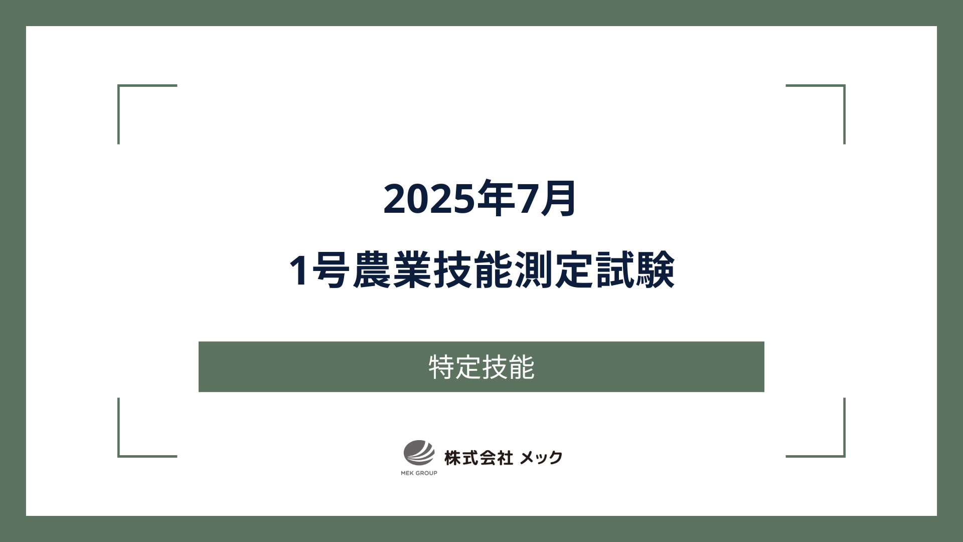 2025年7月・1号農業技能測定試験