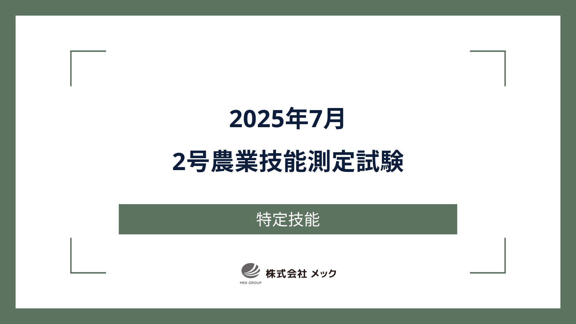2025年7月・2号農業技能測定試験