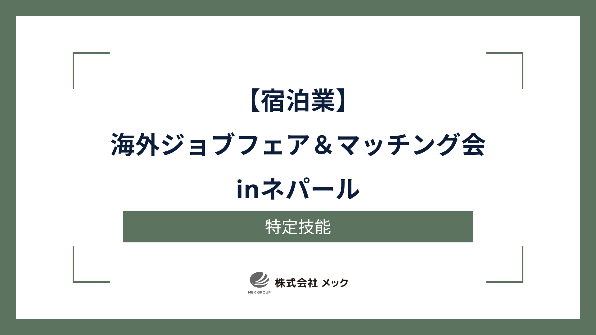 【宿泊業】海外ジョブフェア＆マッチング会inネパール