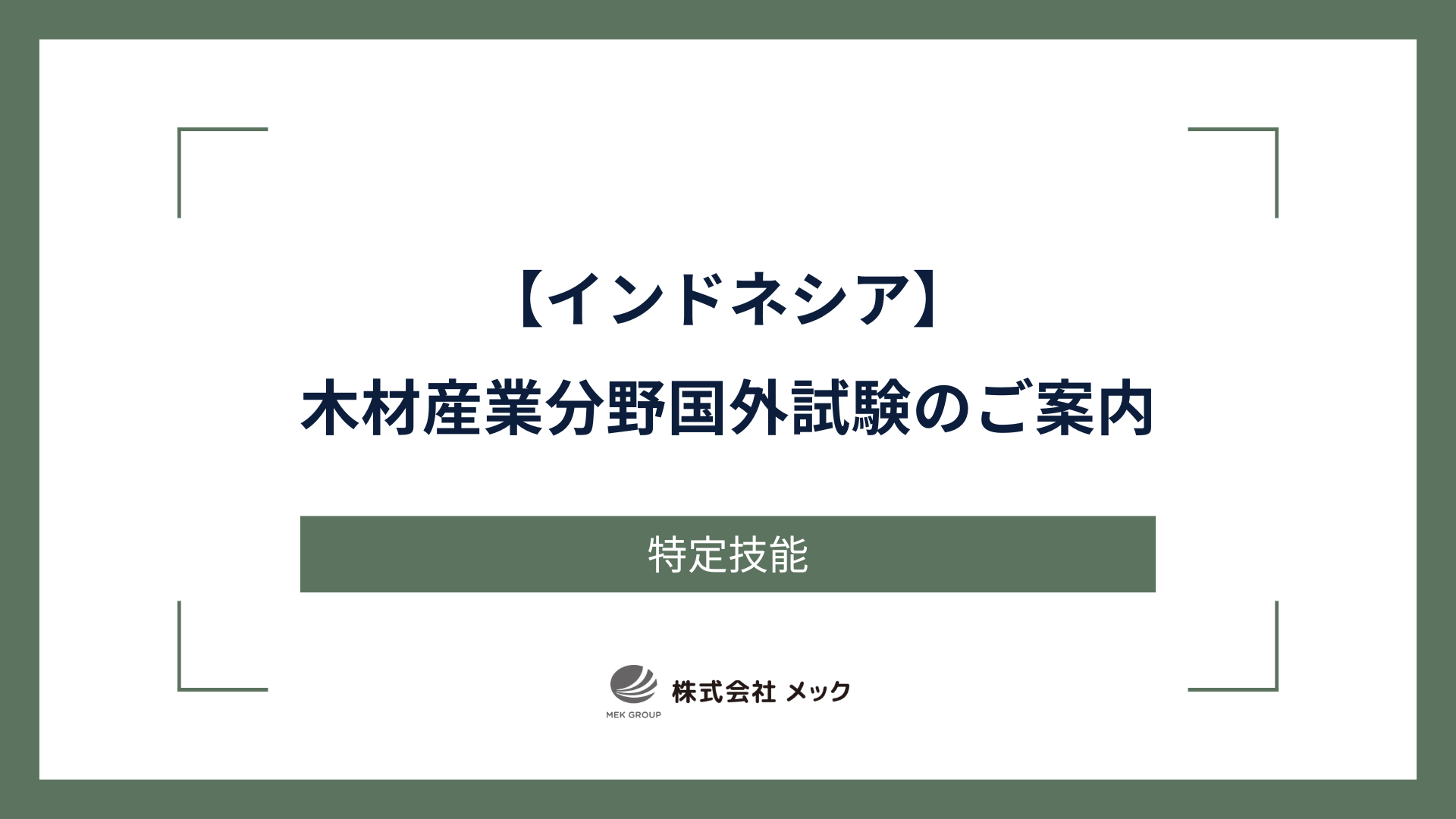 【インドネシア】木材産業分野国外試験のご案内