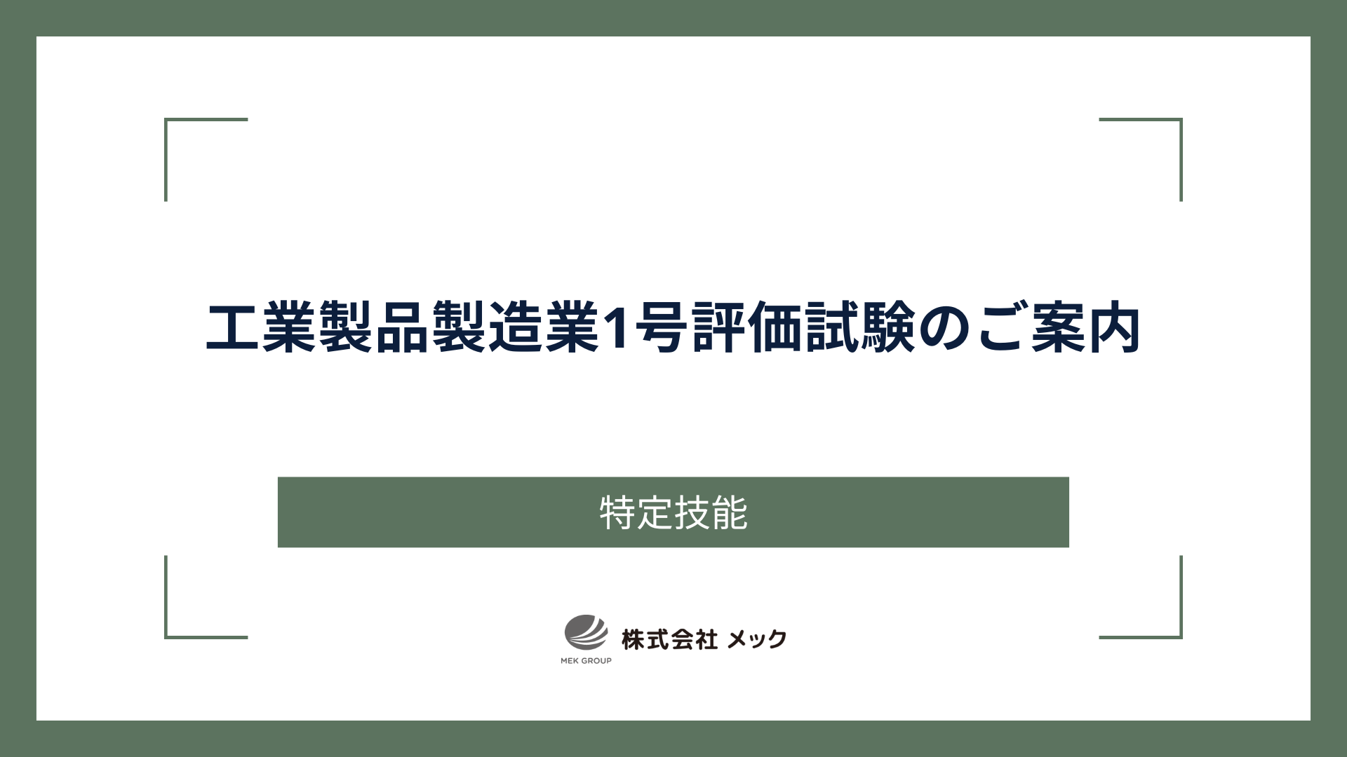 工業製品製造業1号評価試験のご案内