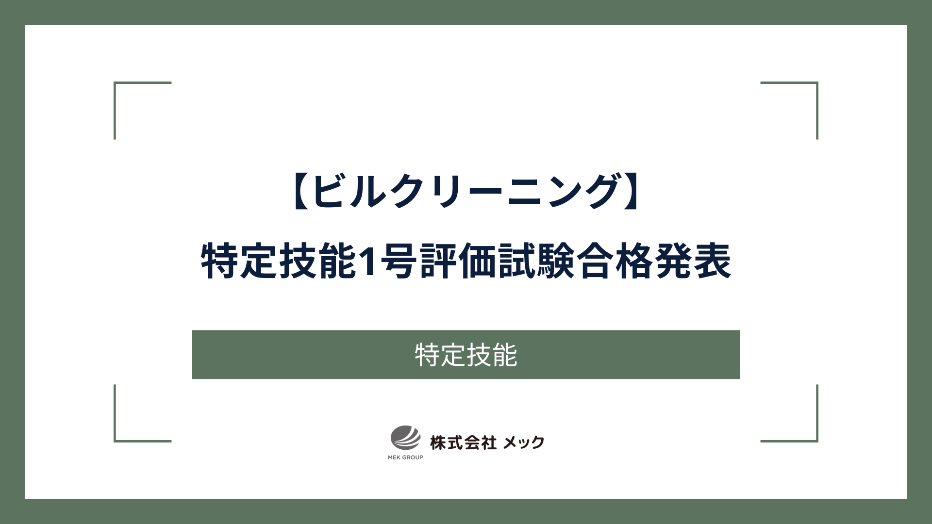 ビルクリ特定技能1号評価試験合格発表