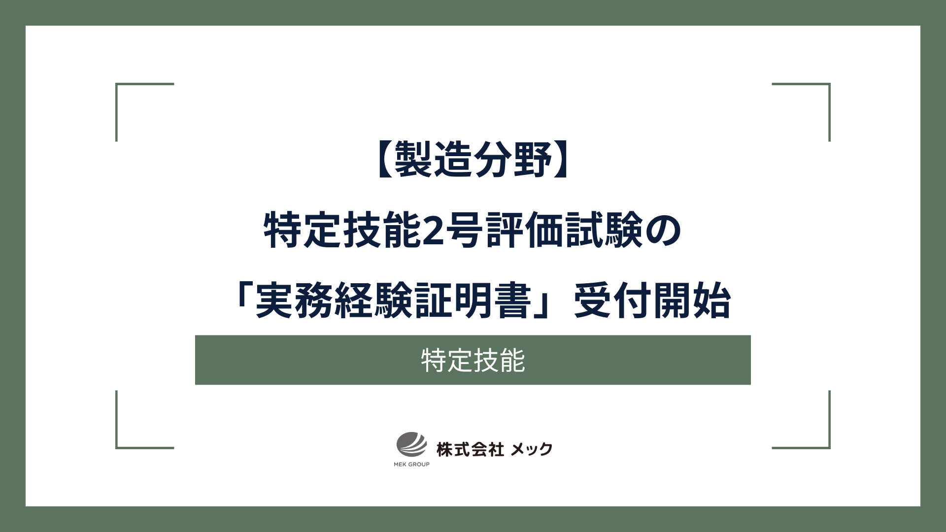 製造分野特定技能2号評価試験の「実務経験証明書」受付開始