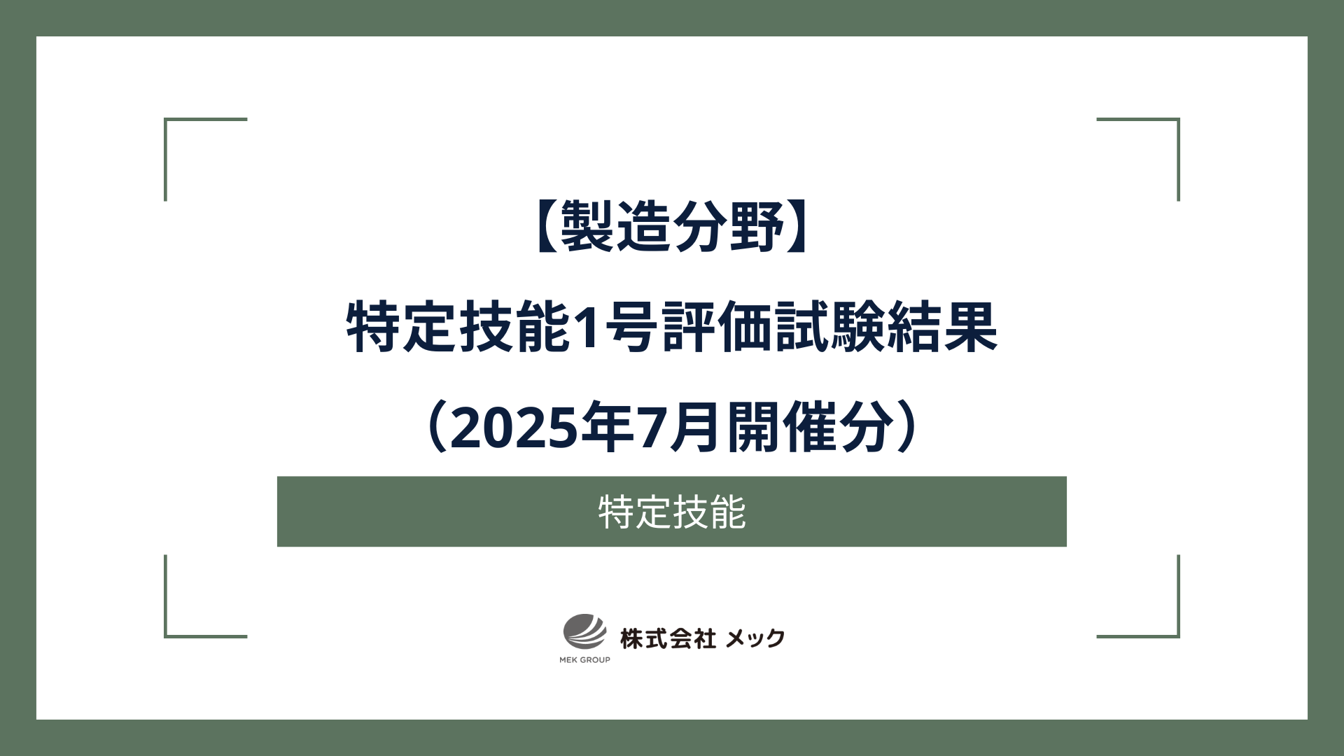 製造分野特定技能1号評価試験結果（2025年7月開催分）
