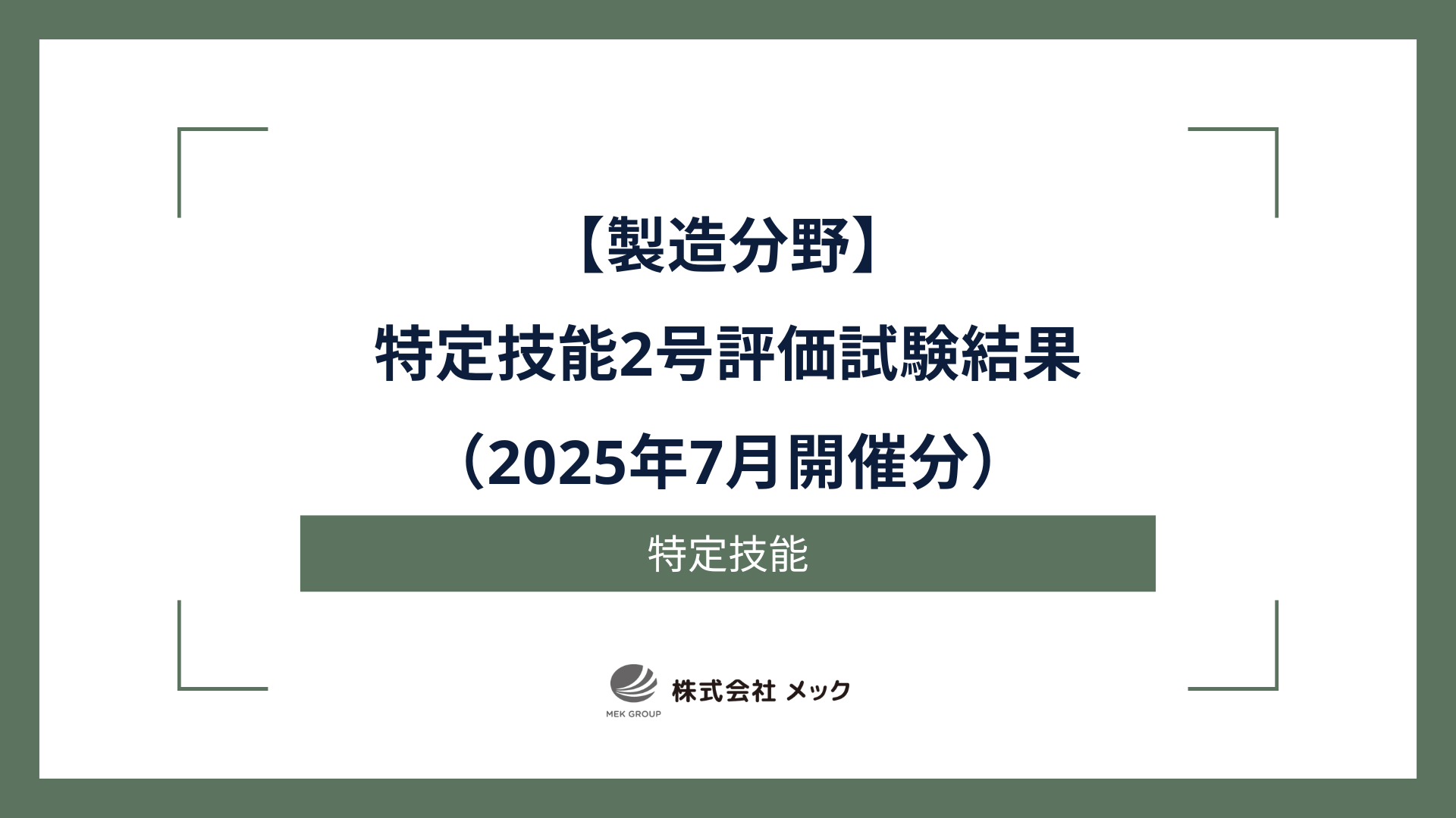 製造分野特定技能2号評価試験結果（2025年7月開催分）