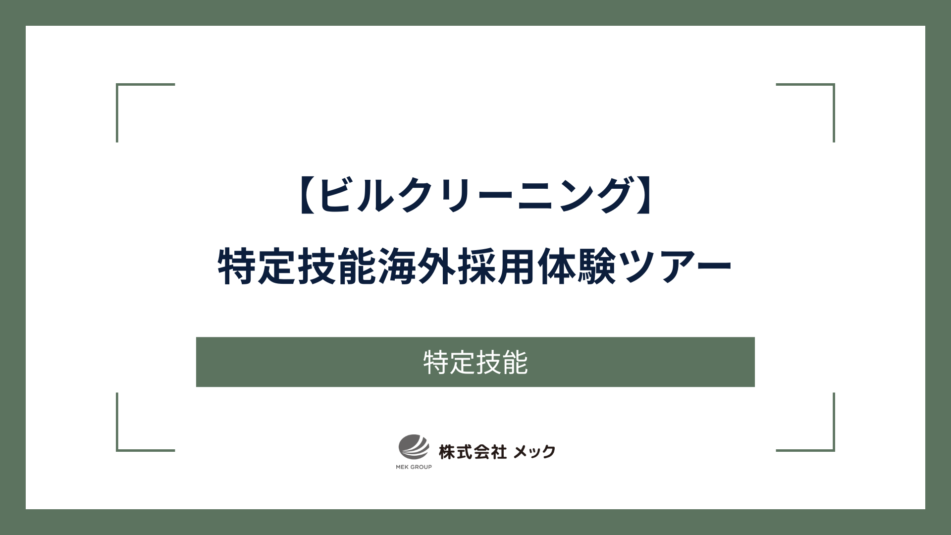 ビルメン特定技能海外採用体験ツアー