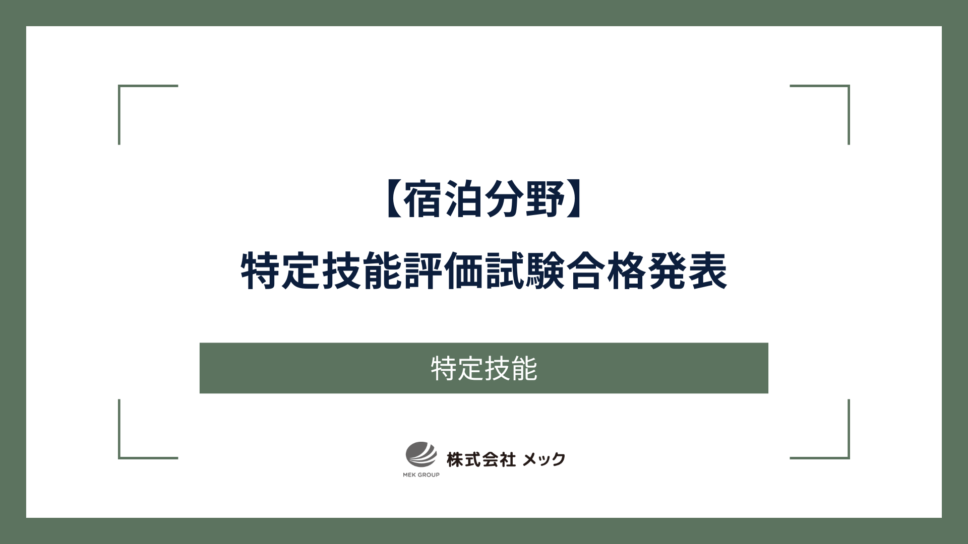 宿泊分野特定技能評価試験合格発表
