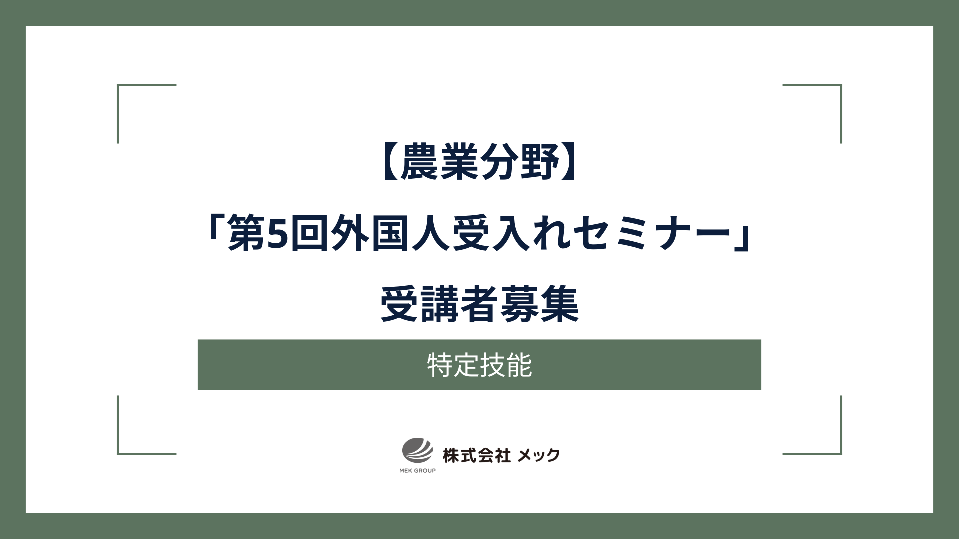 「第5回農業分野における外国人受入れセミナー」受講者募集