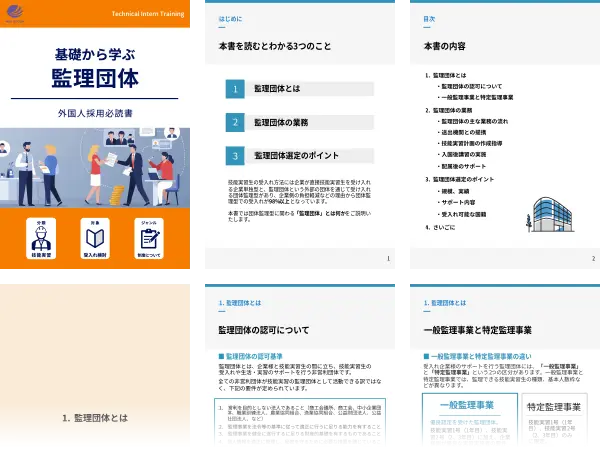 基礎から学ぶ監理団体