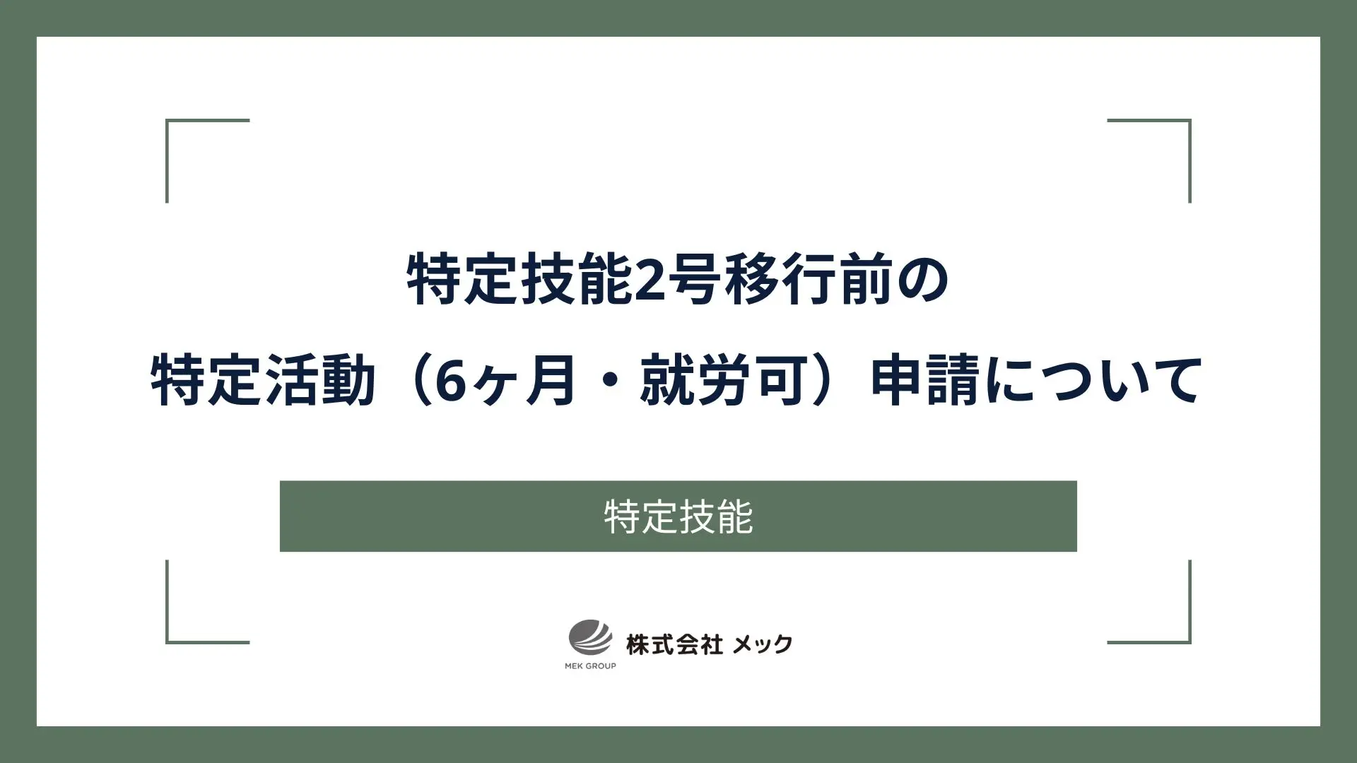 特定技能2号移行前の「特定活動（6ヶ月・就労可）」申請について