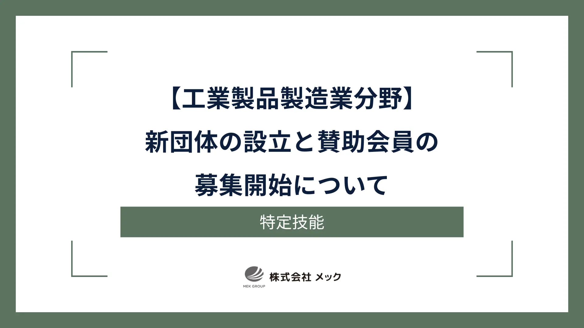 【工業製品製造業分野】新団体の設立と賛助会員の募集開始について