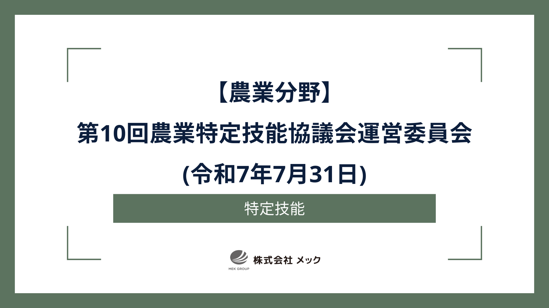 第10回農業特定技能協議会運営委員会(令和7年7月31日)