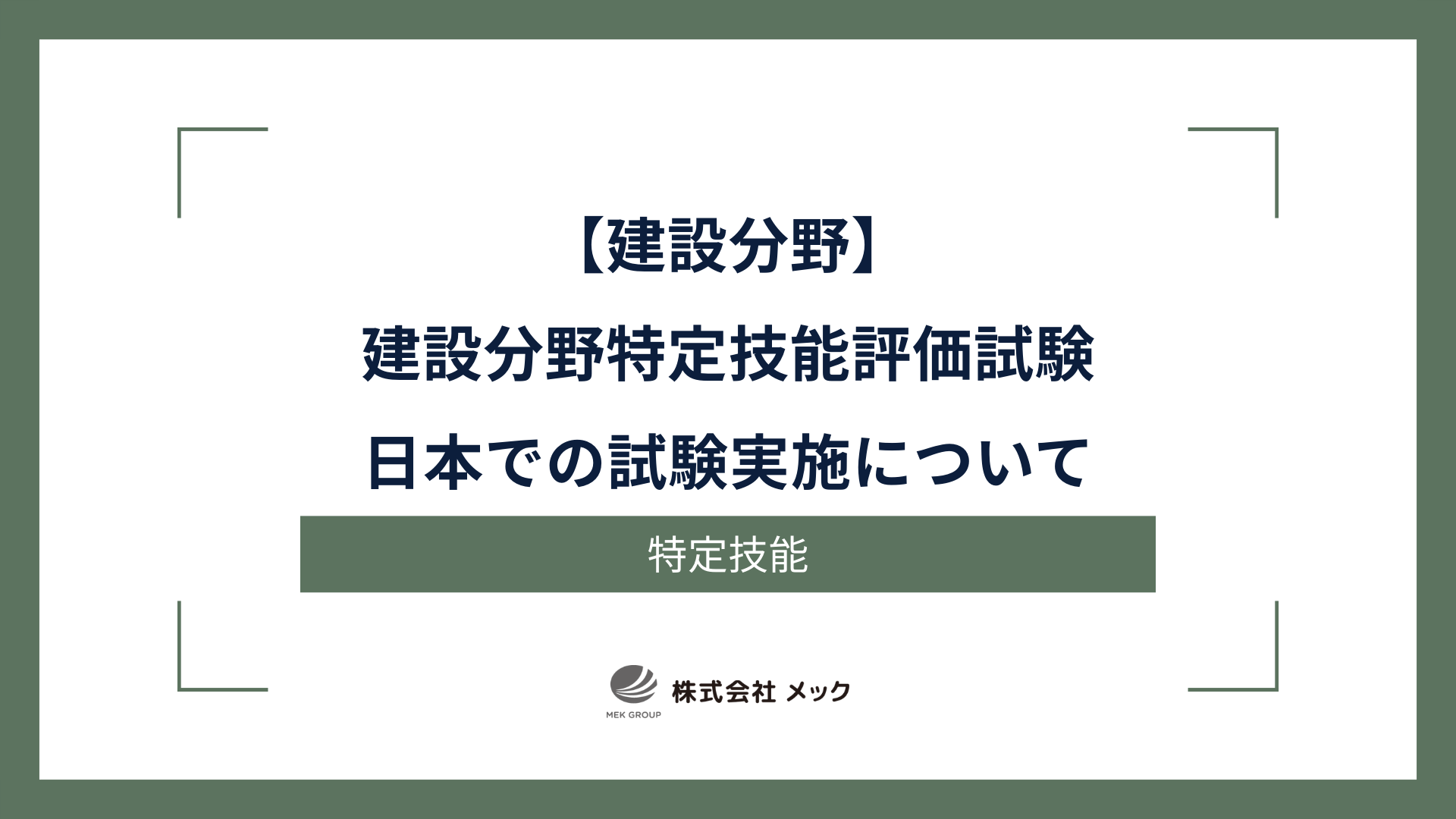 【建設分野特定技能評価試験】日本での試験実施について