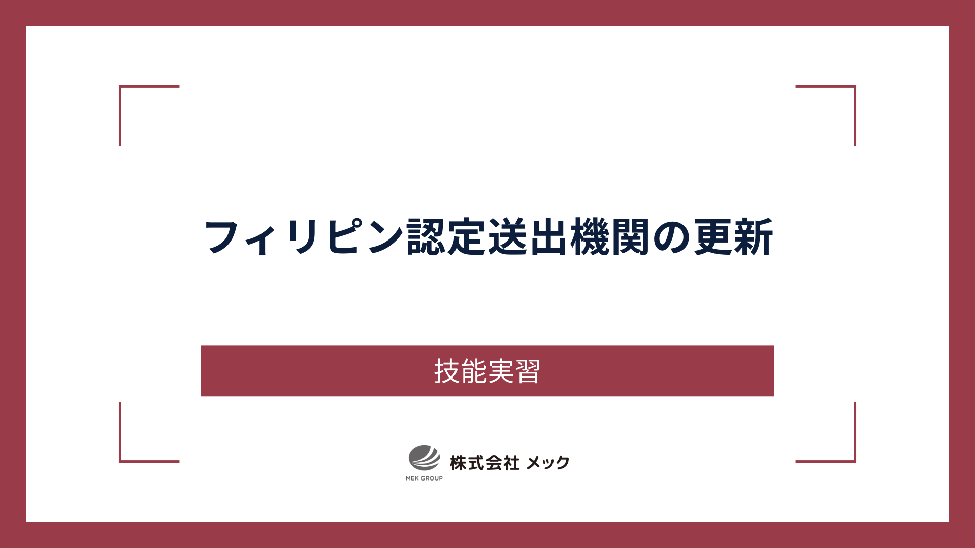 フィリピン認定送出機関の更新