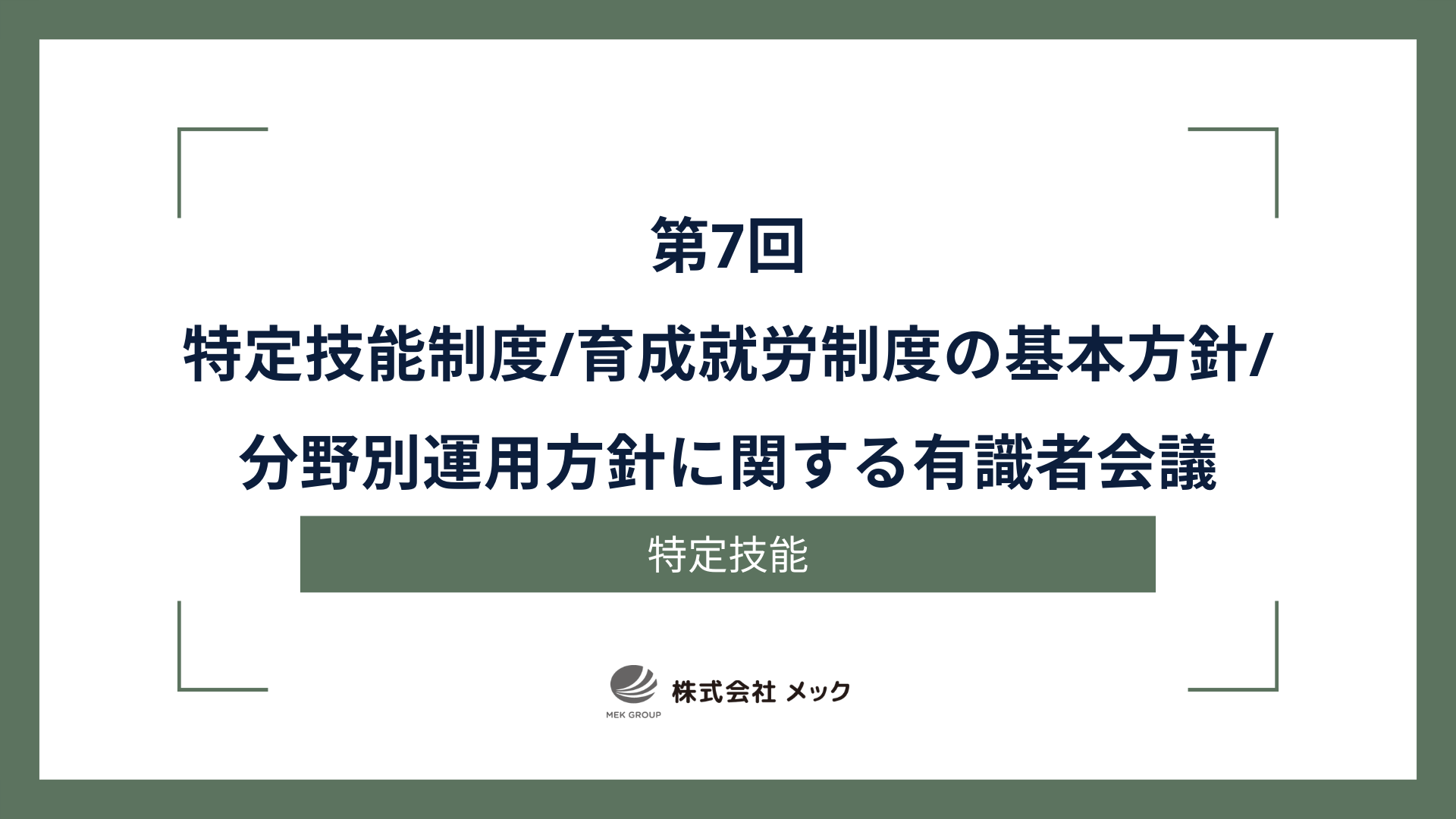 第7回特定技能制度及び育成就労制度の基本方針及び分野別運用方針に関する有識者会議