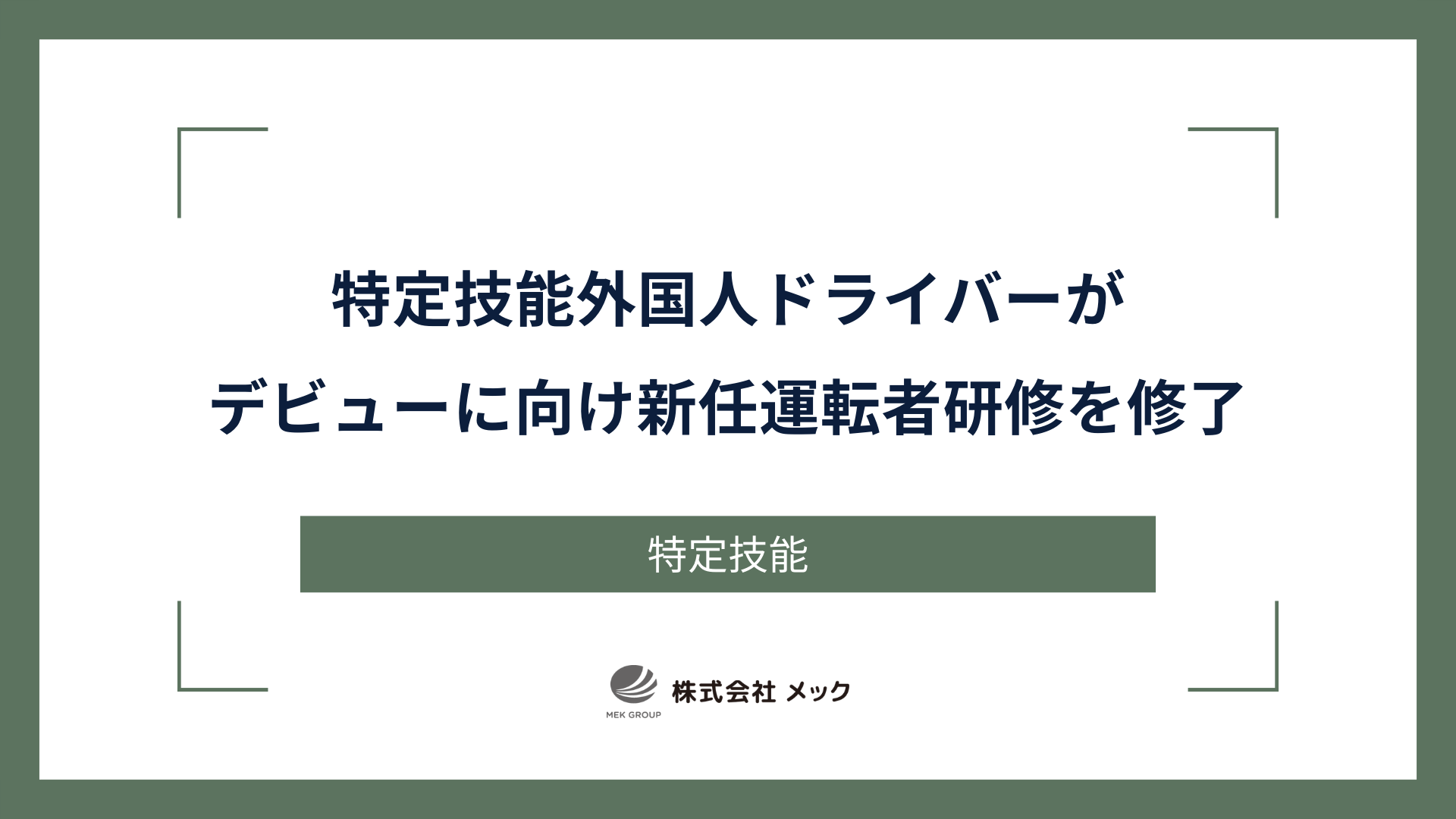 特定技能外国人ドライバーがデビューに向け「新任運転者研修」を修了