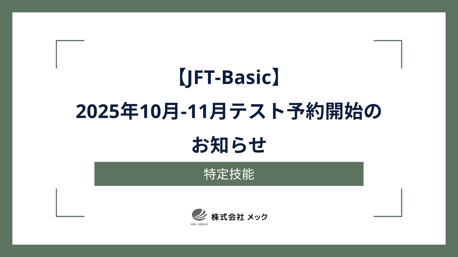 【JFT-Basic】2025年10月-11月テスト予約開始のお知らせ